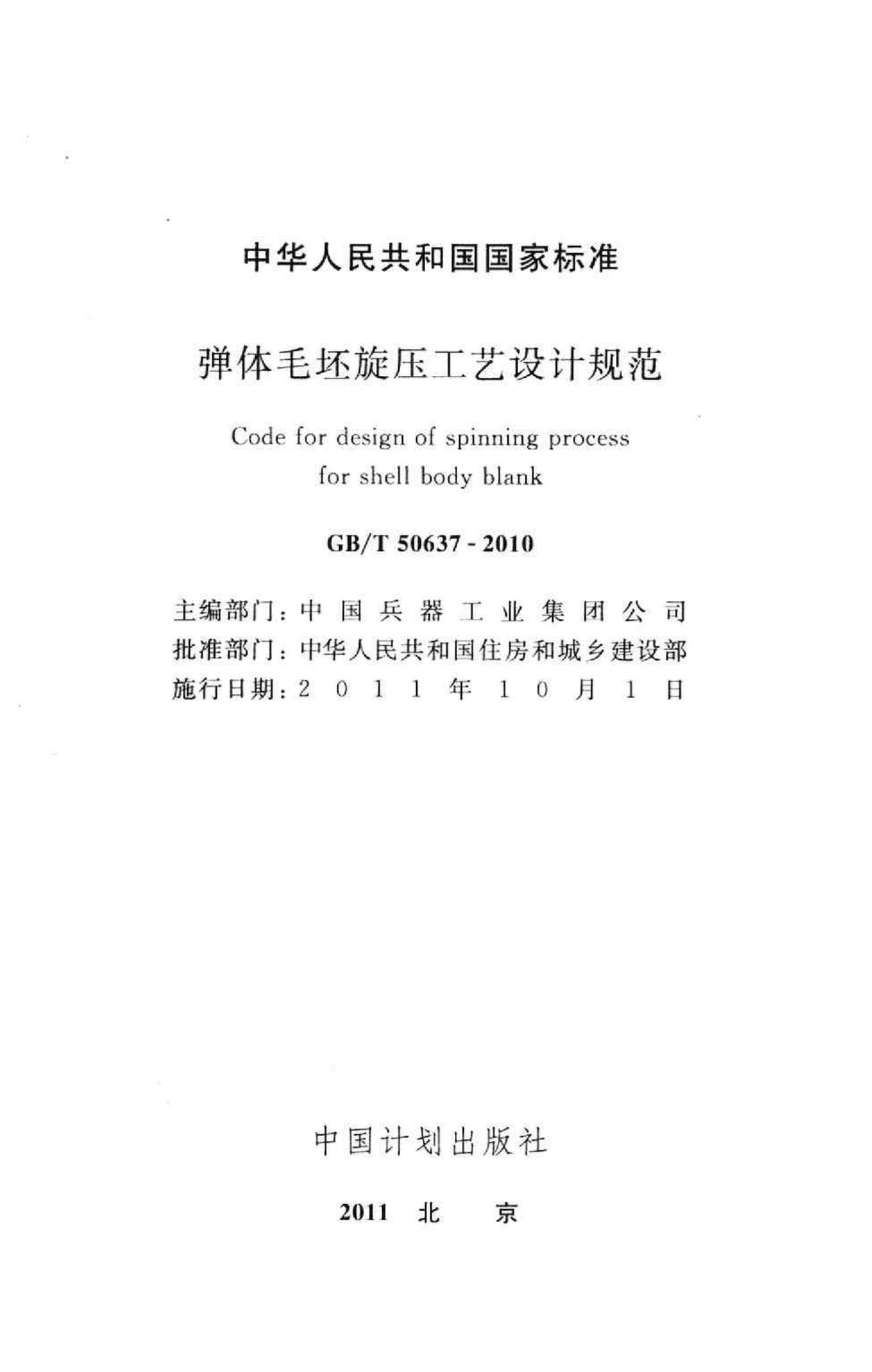 GB/T50637-2010--弹体毛坯旋压工艺设计规范