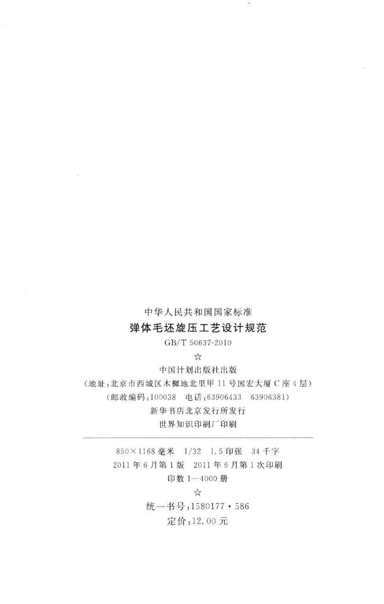 GB/T50637-2010--弹体毛坯旋压工艺设计规范