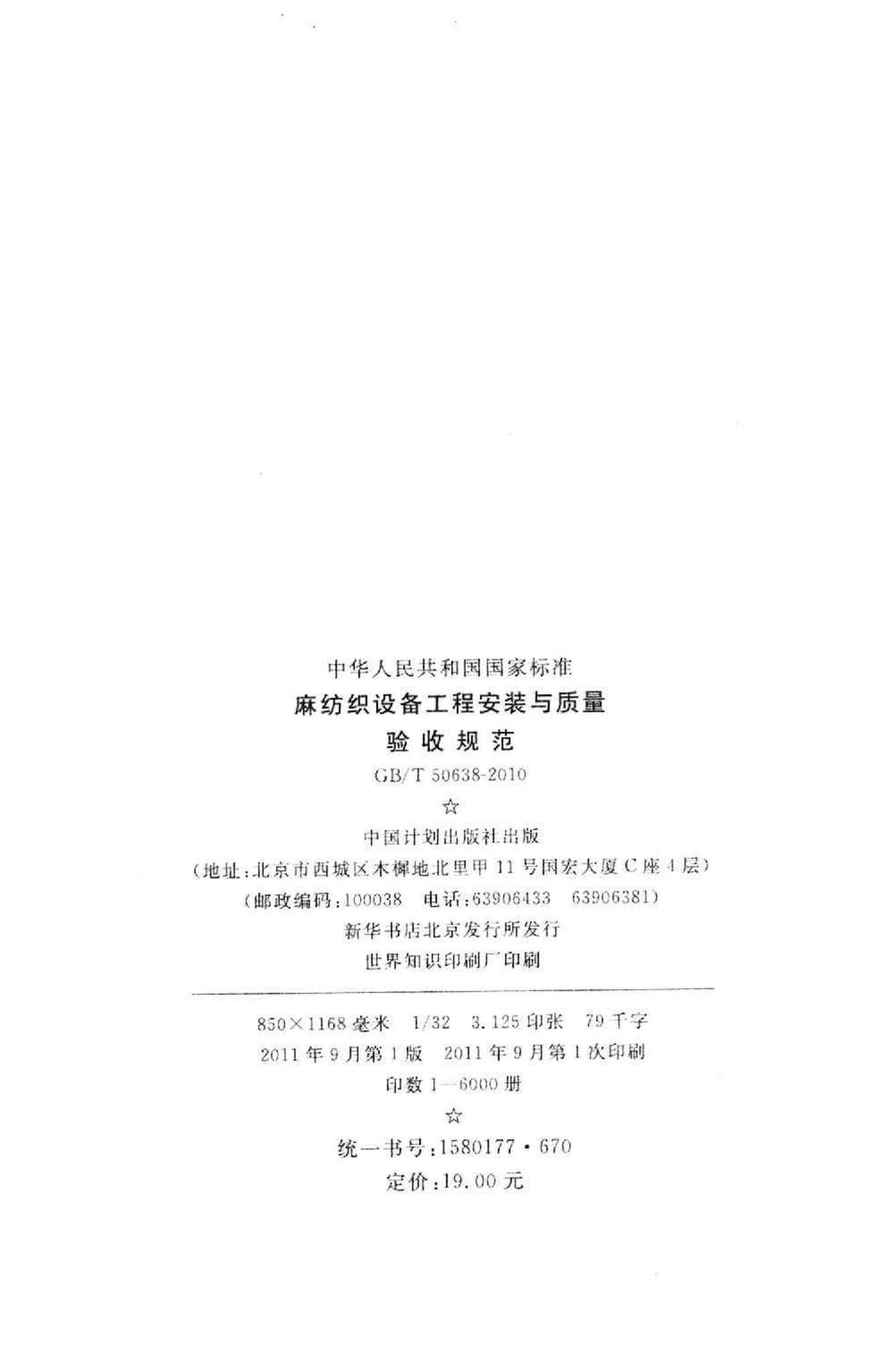 GB/T50638-2010--麻纺织设备工程安装与质量验收规范