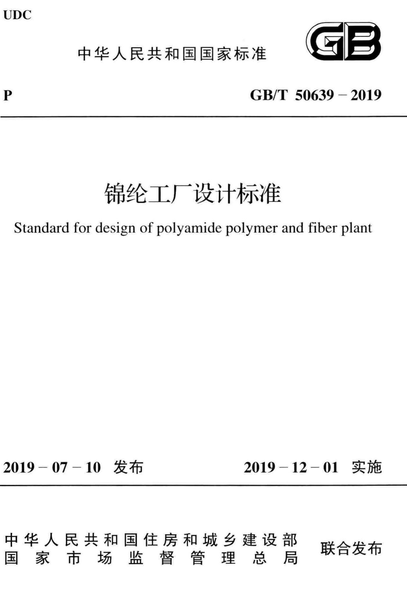 GB/T50639-2019--锦纶工厂设计标准