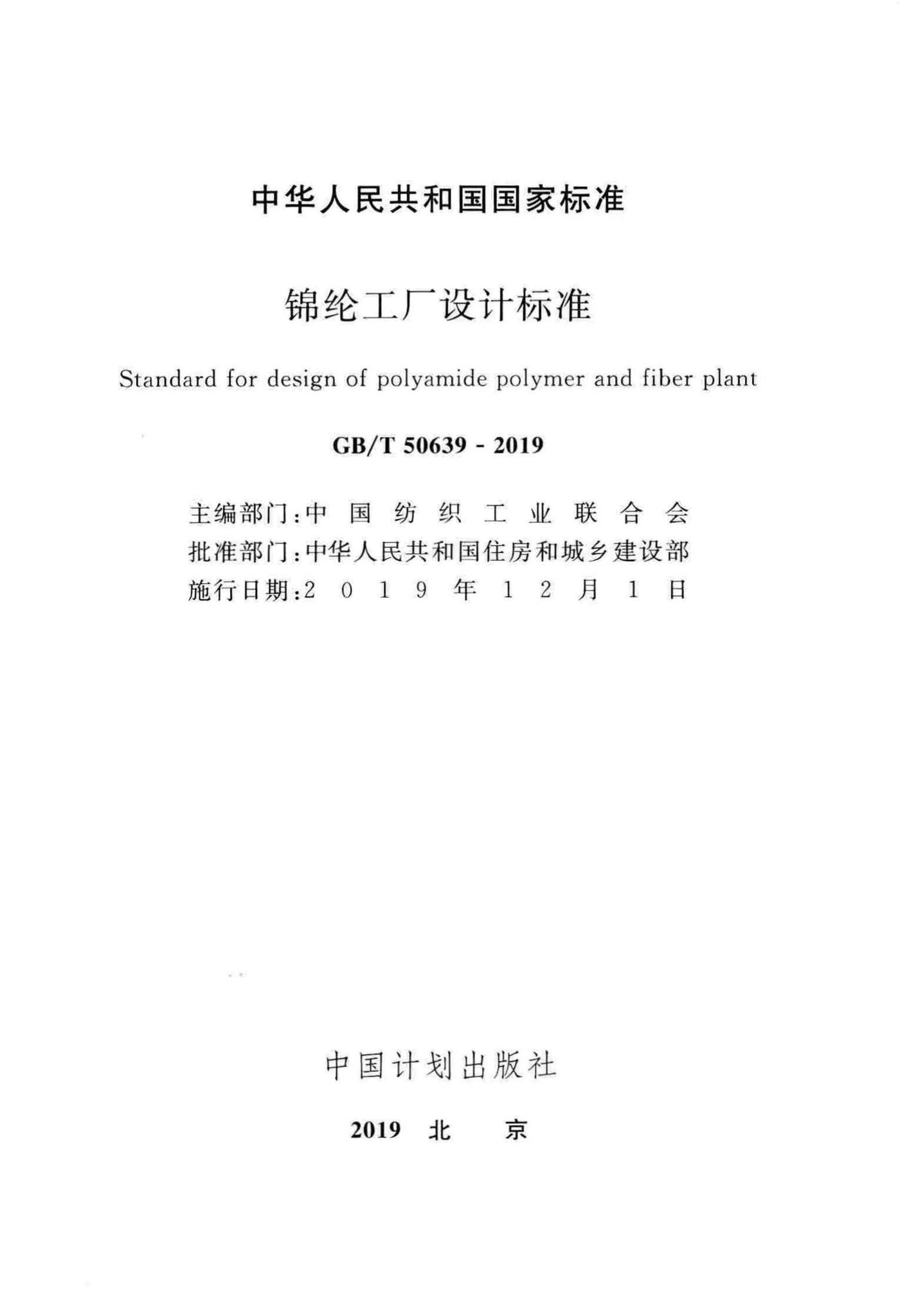 GB/T50639-2019--锦纶工厂设计标准