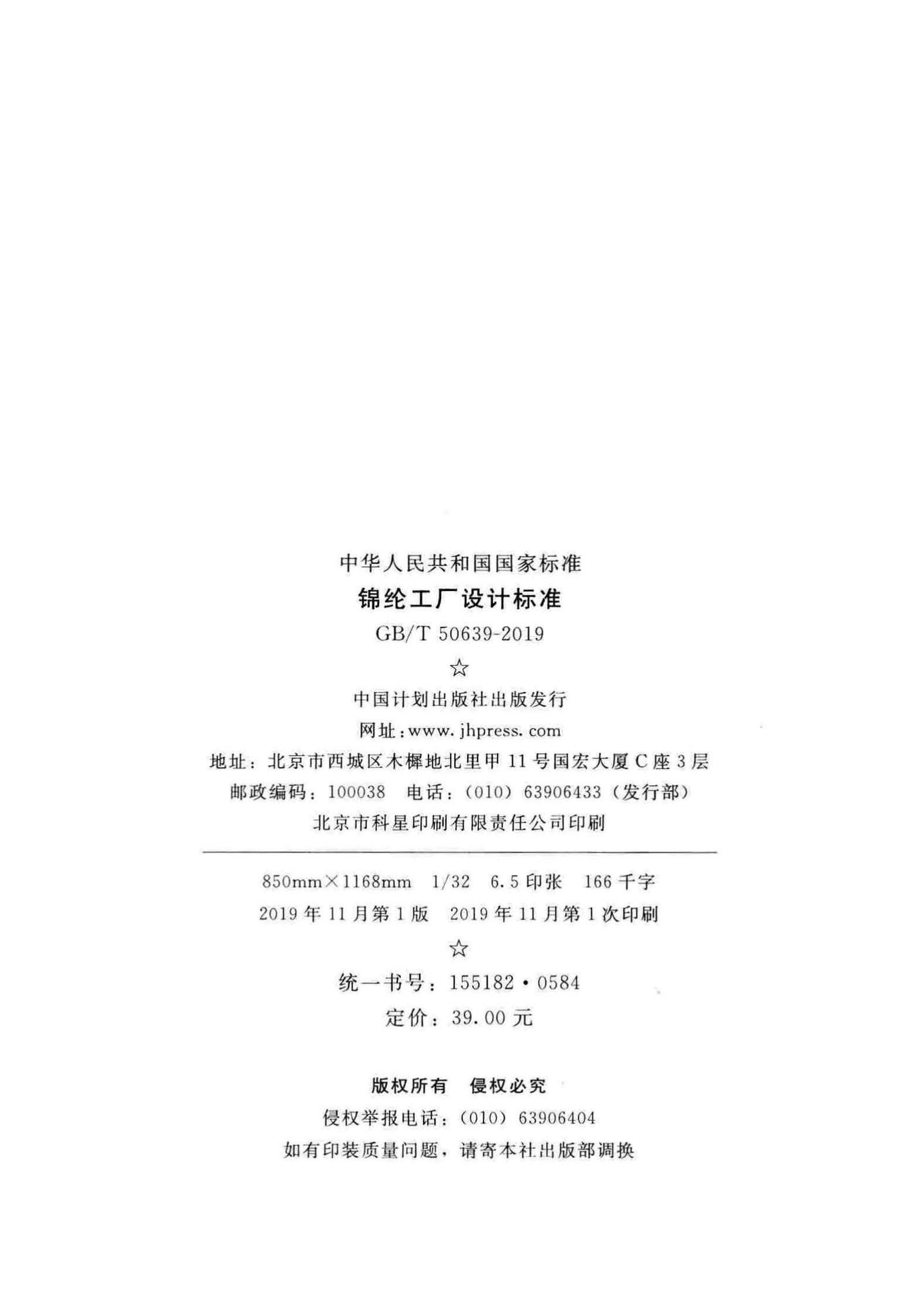 GB/T50639-2019--锦纶工厂设计标准