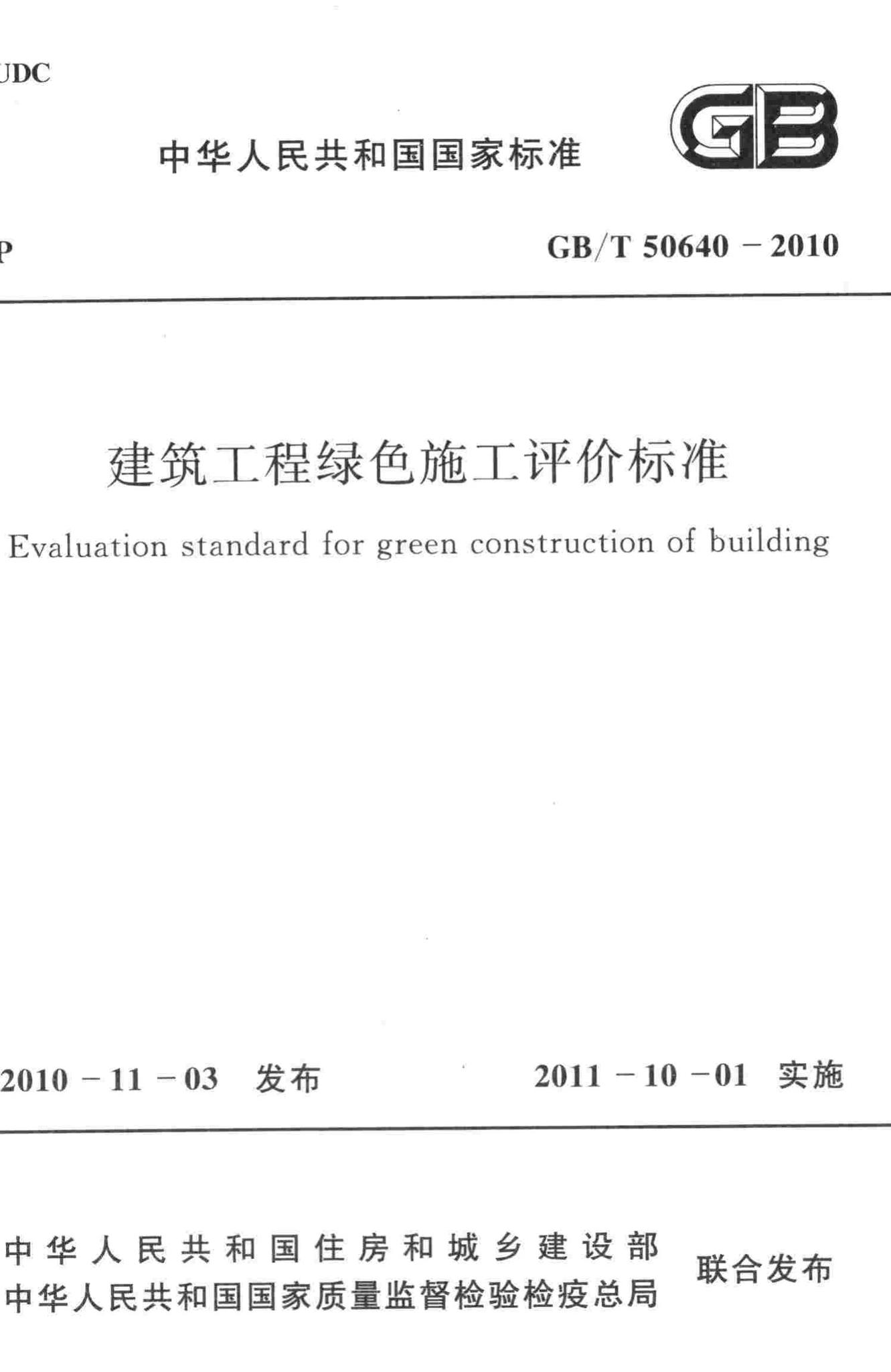 GB/T50640-2010--建筑工程绿色施工评价标准