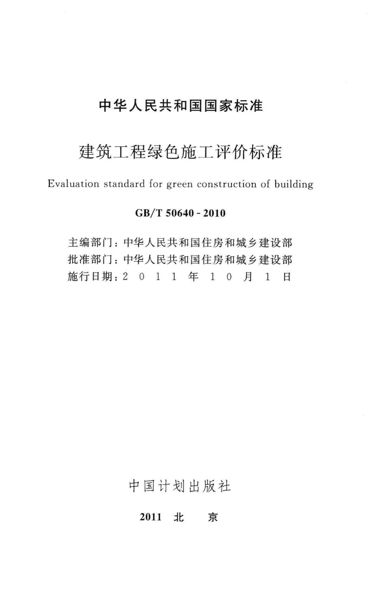 GB/T50640-2010--建筑工程绿色施工评价标准