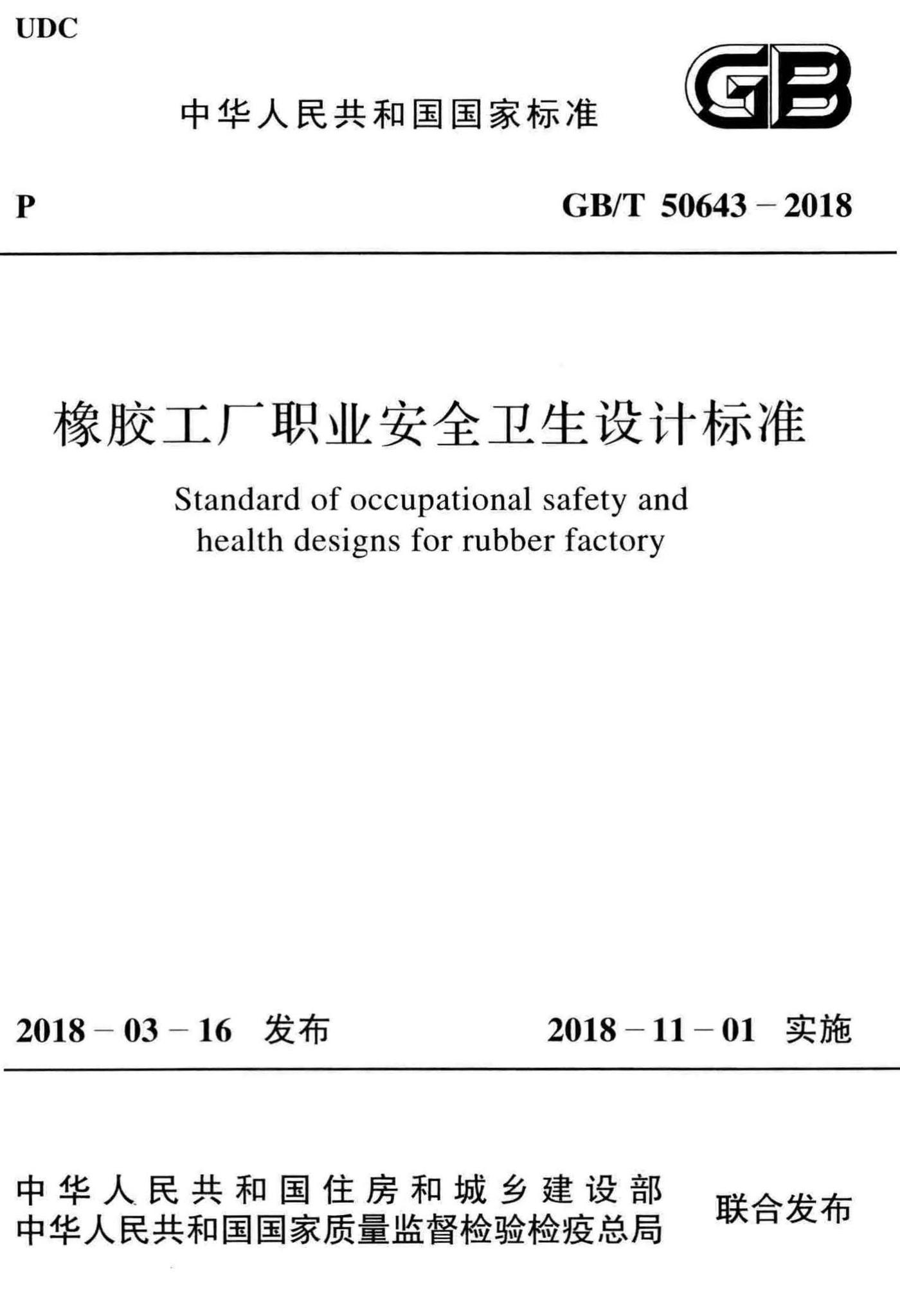 GB/T50643-2018--橡胶工厂职业安全卫生设计标准