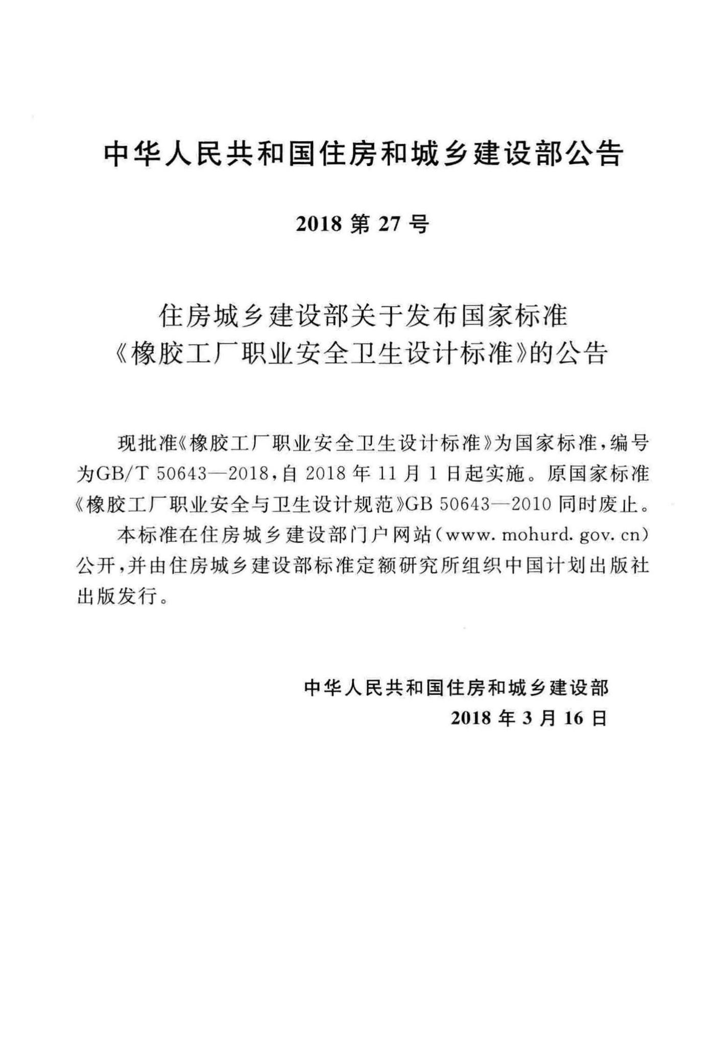 GB/T50643-2018--橡胶工厂职业安全卫生设计标准