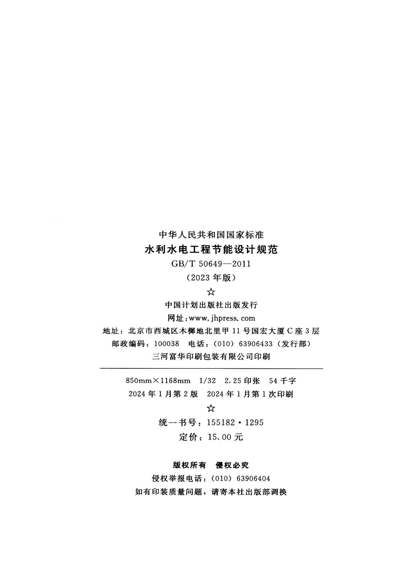 GB/T50649-2023--水利水电工程节能设计规范