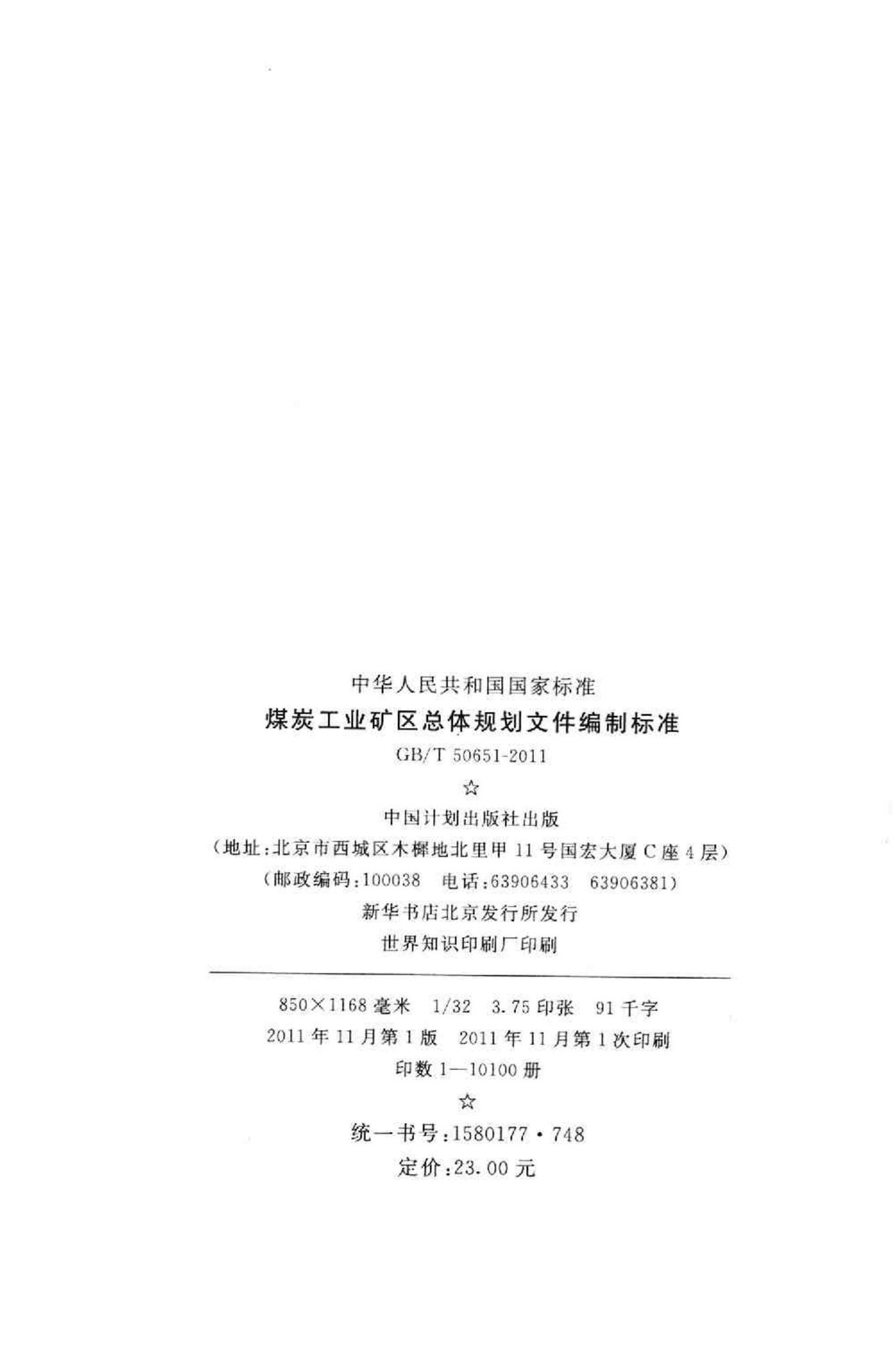 GB/T50651-2011--煤炭工业矿区总体规划文件编制标准