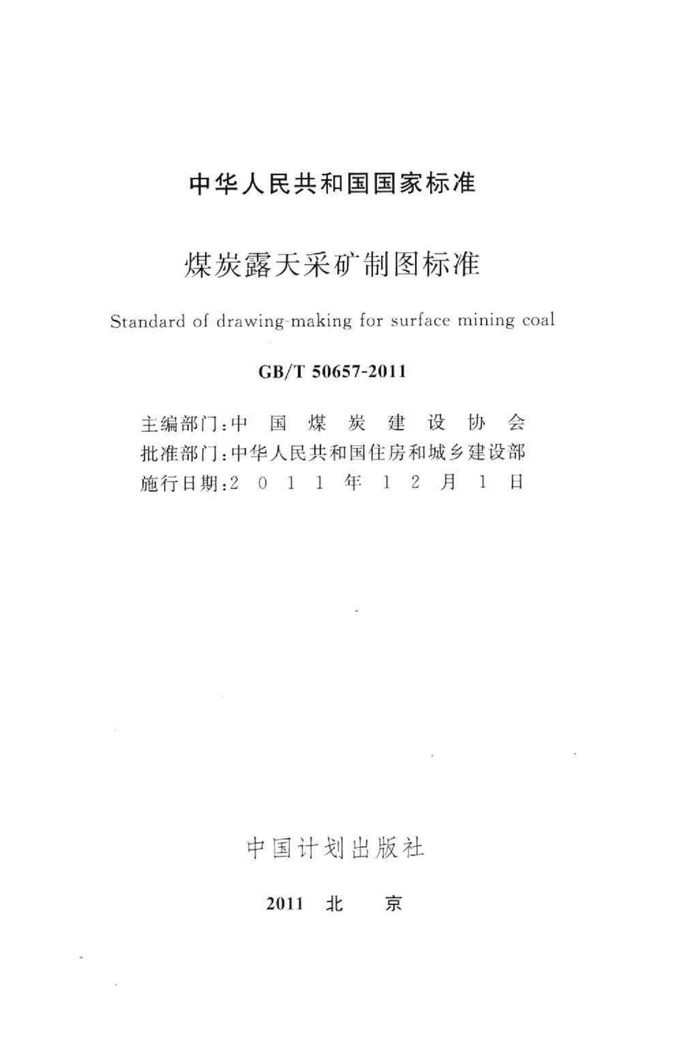 GB/T50657-2011--煤炭露天采矿制图标准