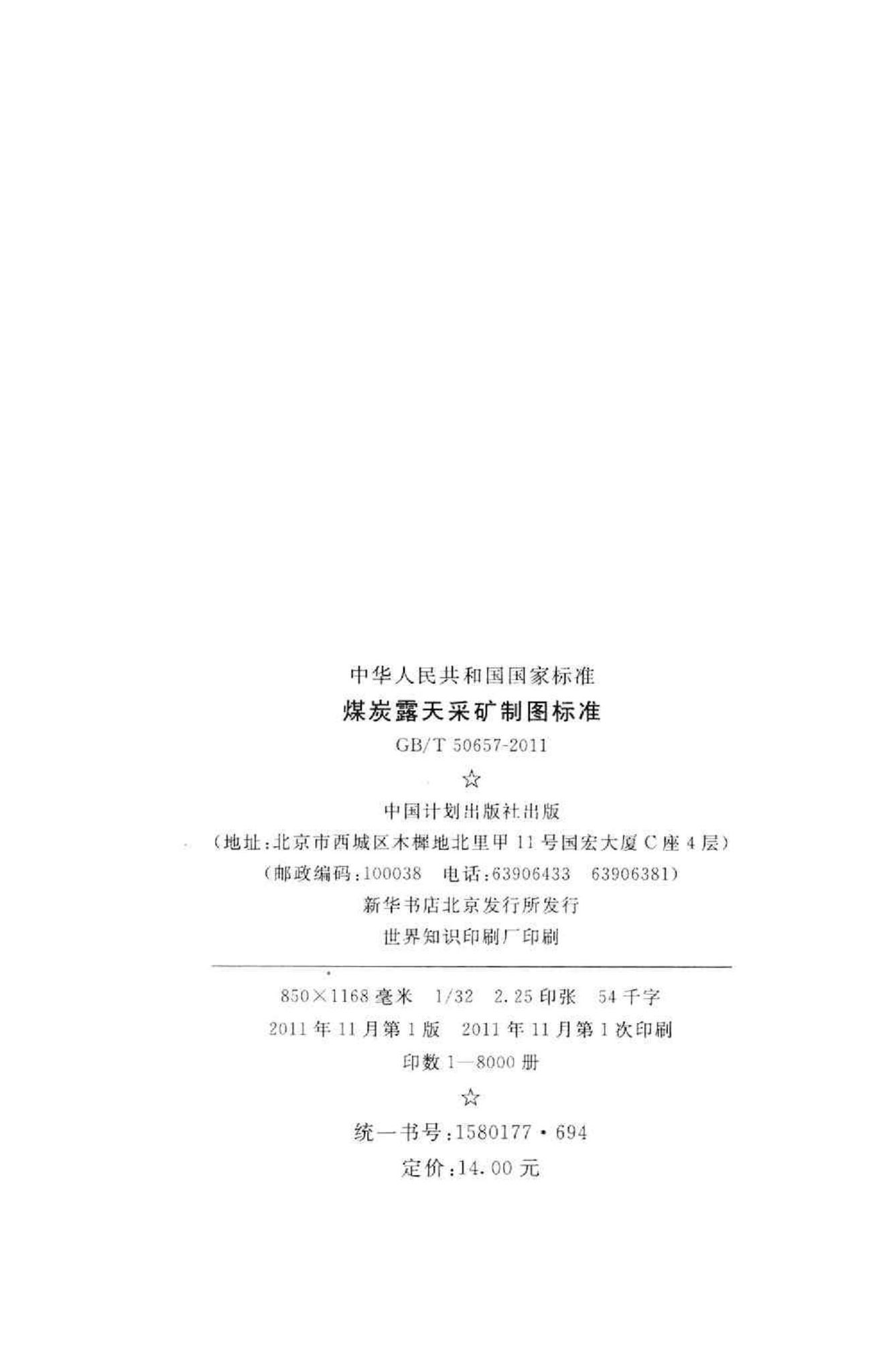 GB/T50657-2011--煤炭露天采矿制图标准