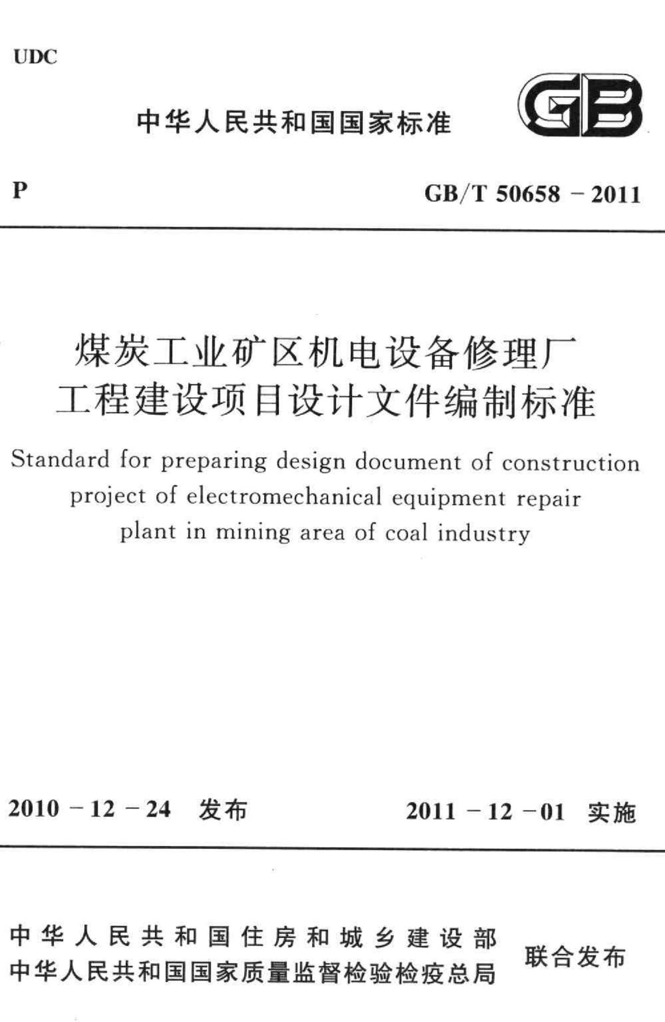 GB/T50658-2011--煤炭工业矿区机电设备修理厂工程建设项目设计文件编制标准