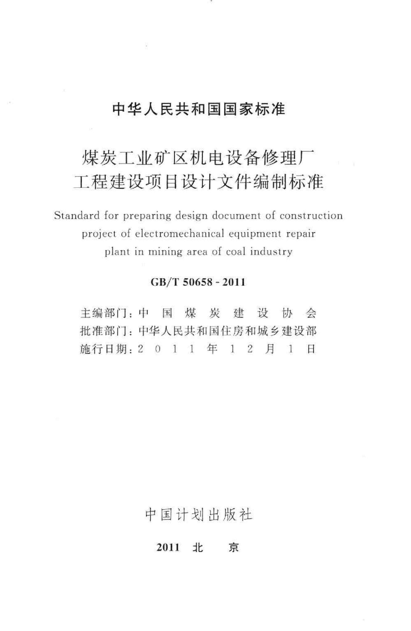 GB/T50658-2011--煤炭工业矿区机电设备修理厂工程建设项目设计文件编制标准