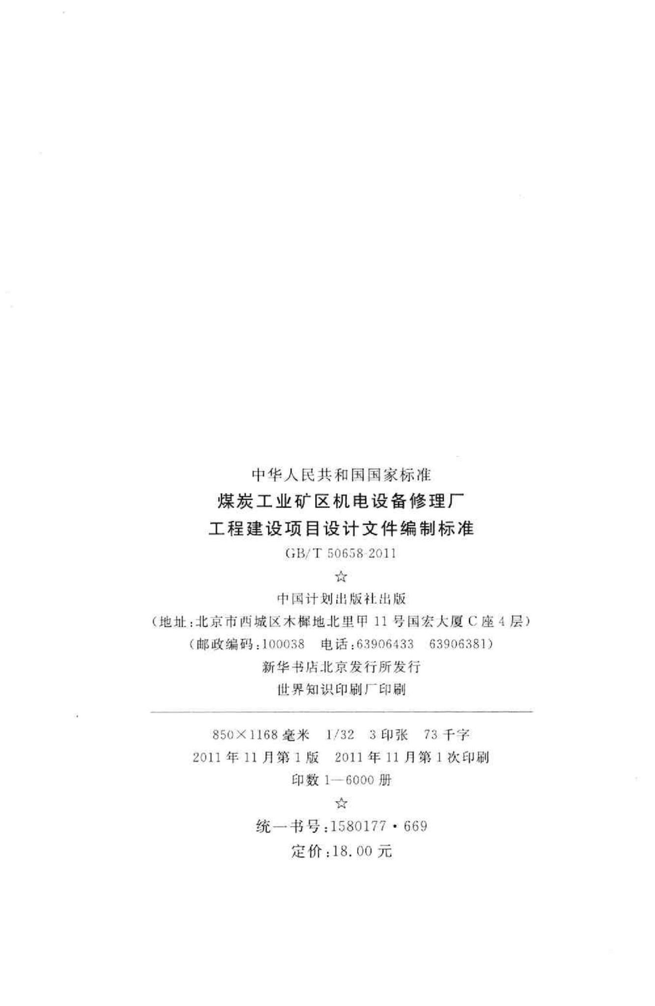 GB/T50658-2011--煤炭工业矿区机电设备修理厂工程建设项目设计文件编制标准