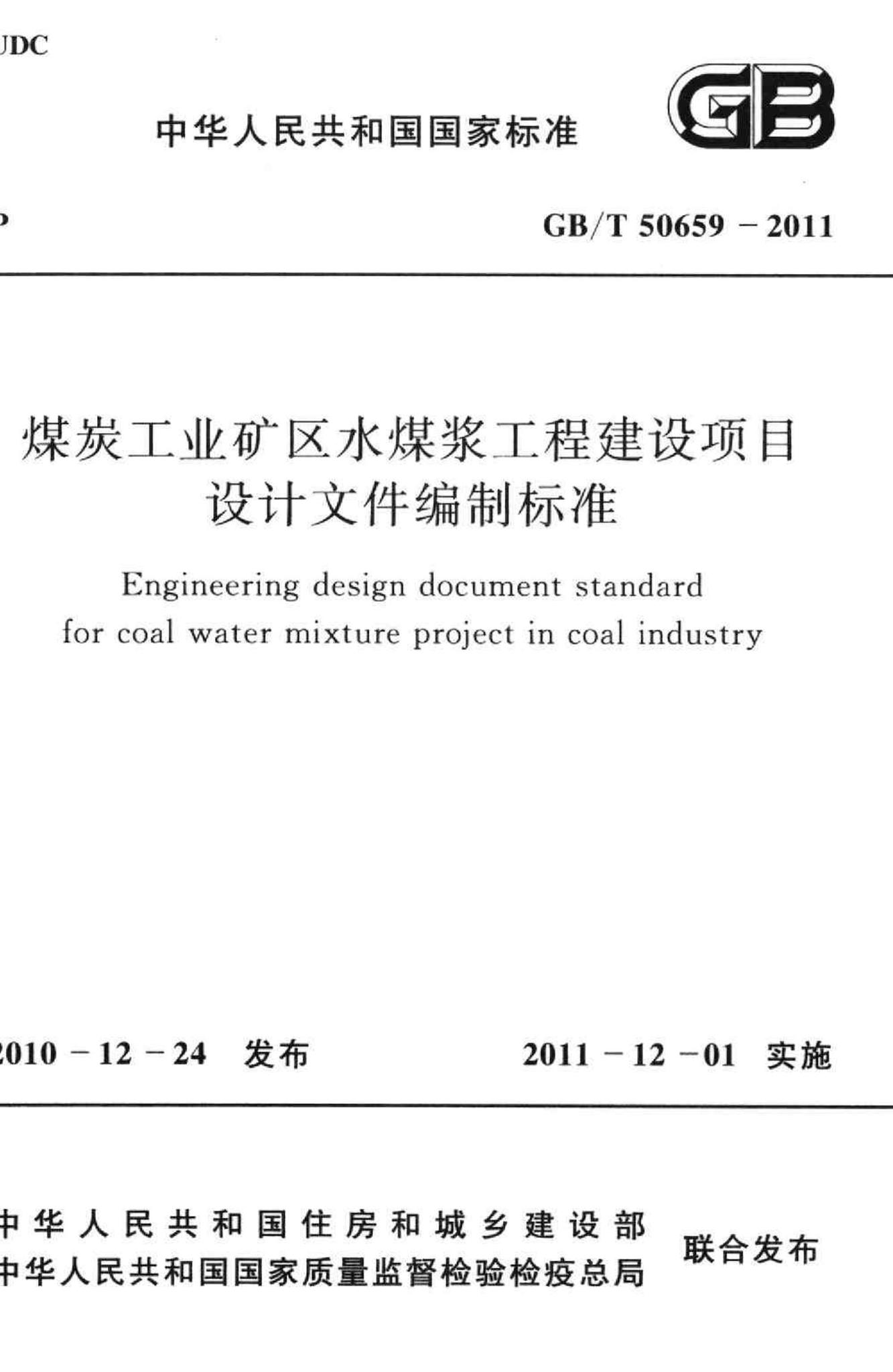 GB/T50659-2011--煤炭工业矿区水煤浆工程建设项目设计文件编制标准