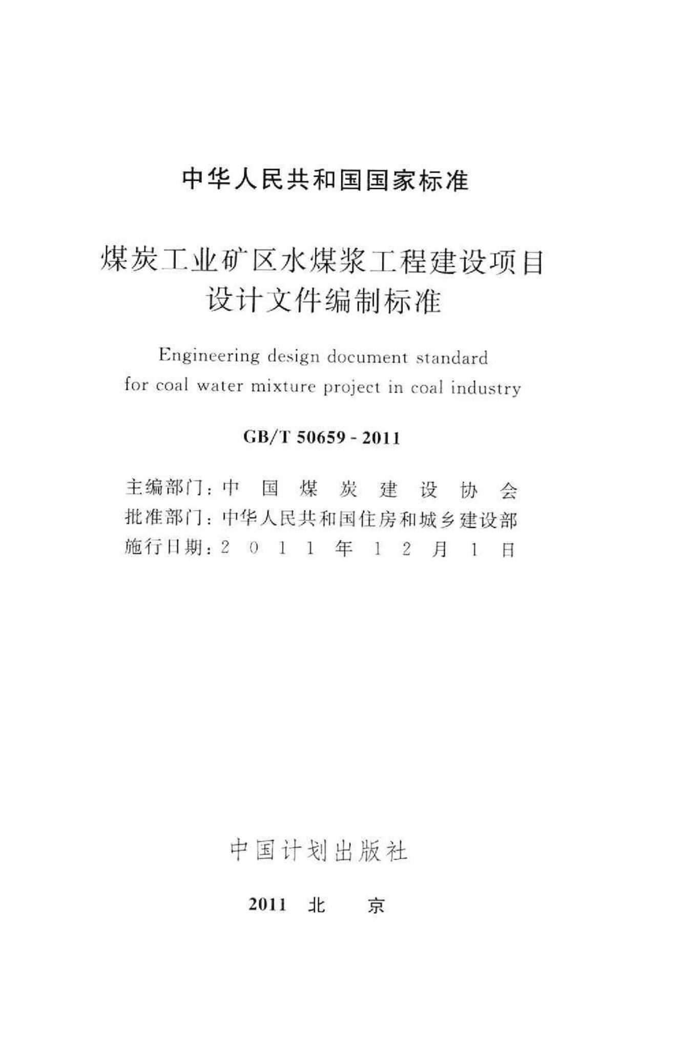 GB/T50659-2011--煤炭工业矿区水煤浆工程建设项目设计文件编制标准