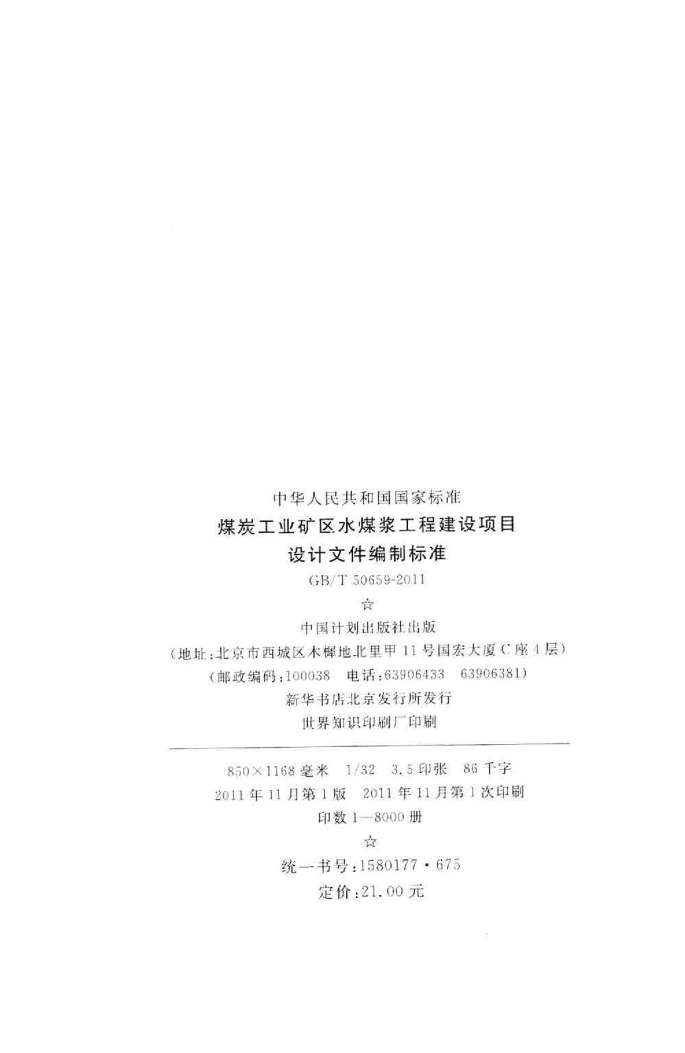 GB/T50659-2011--煤炭工业矿区水煤浆工程建设项目设计文件编制标准