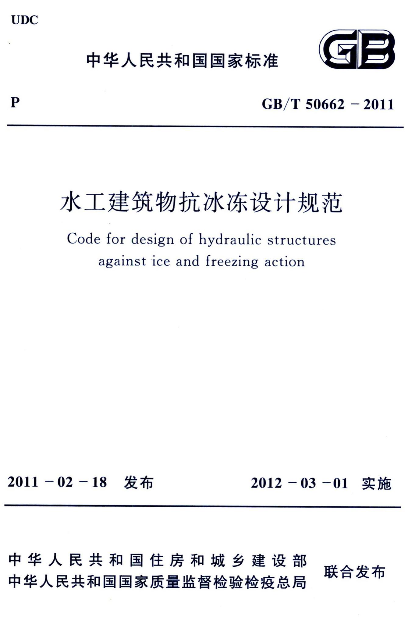 GB/T50662-2011--水工建筑物抗冰冻设计规范