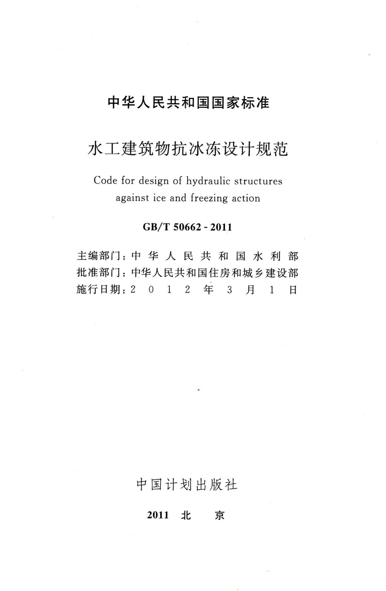 GB/T50662-2011--水工建筑物抗冰冻设计规范