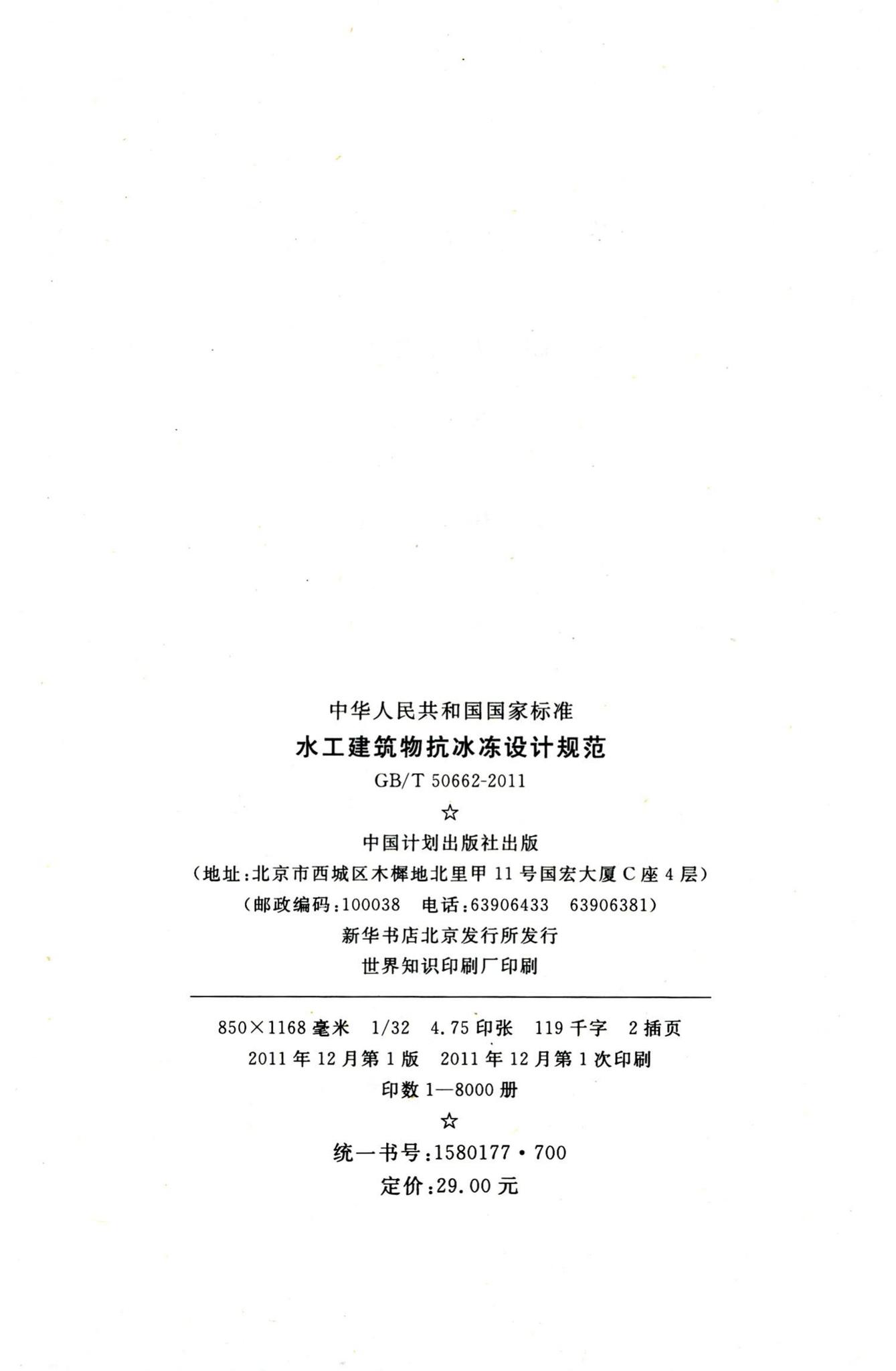 GB/T50662-2011--水工建筑物抗冰冻设计规范