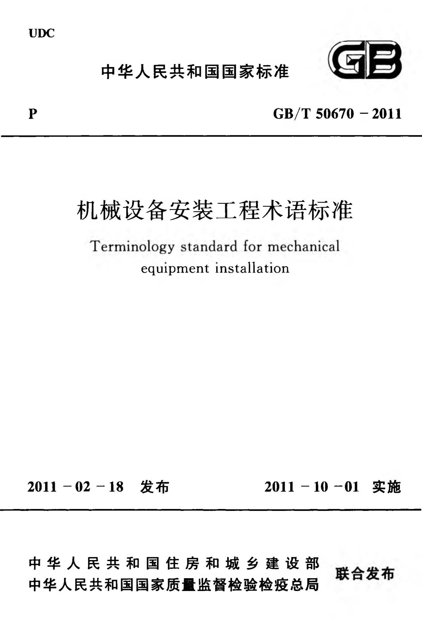 GB/T50670-2011--机械设备安装工程术语标准
