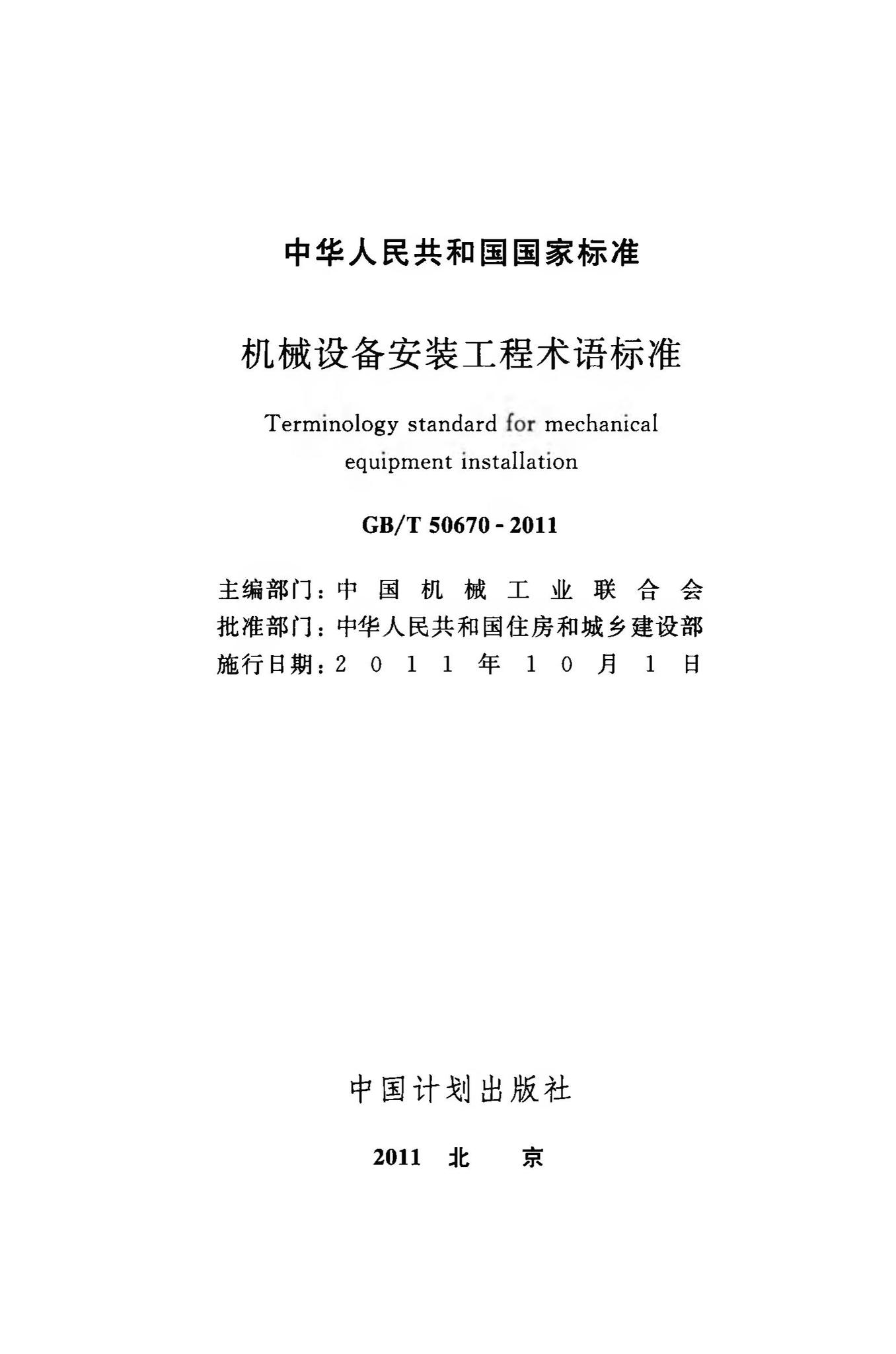 GB/T50670-2011--机械设备安装工程术语标准