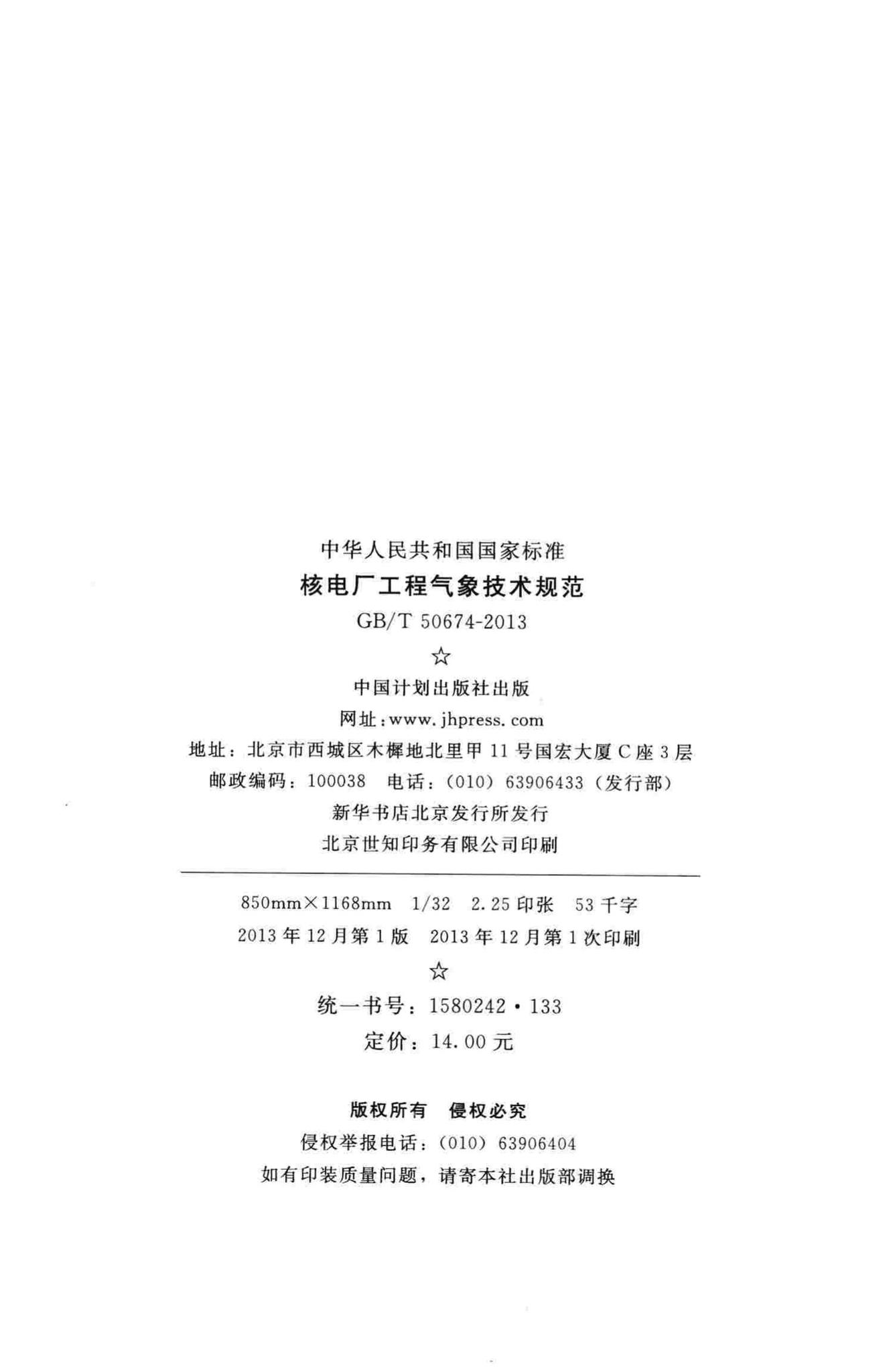 GB/T50674-2013--核电厂工程气象技术规范