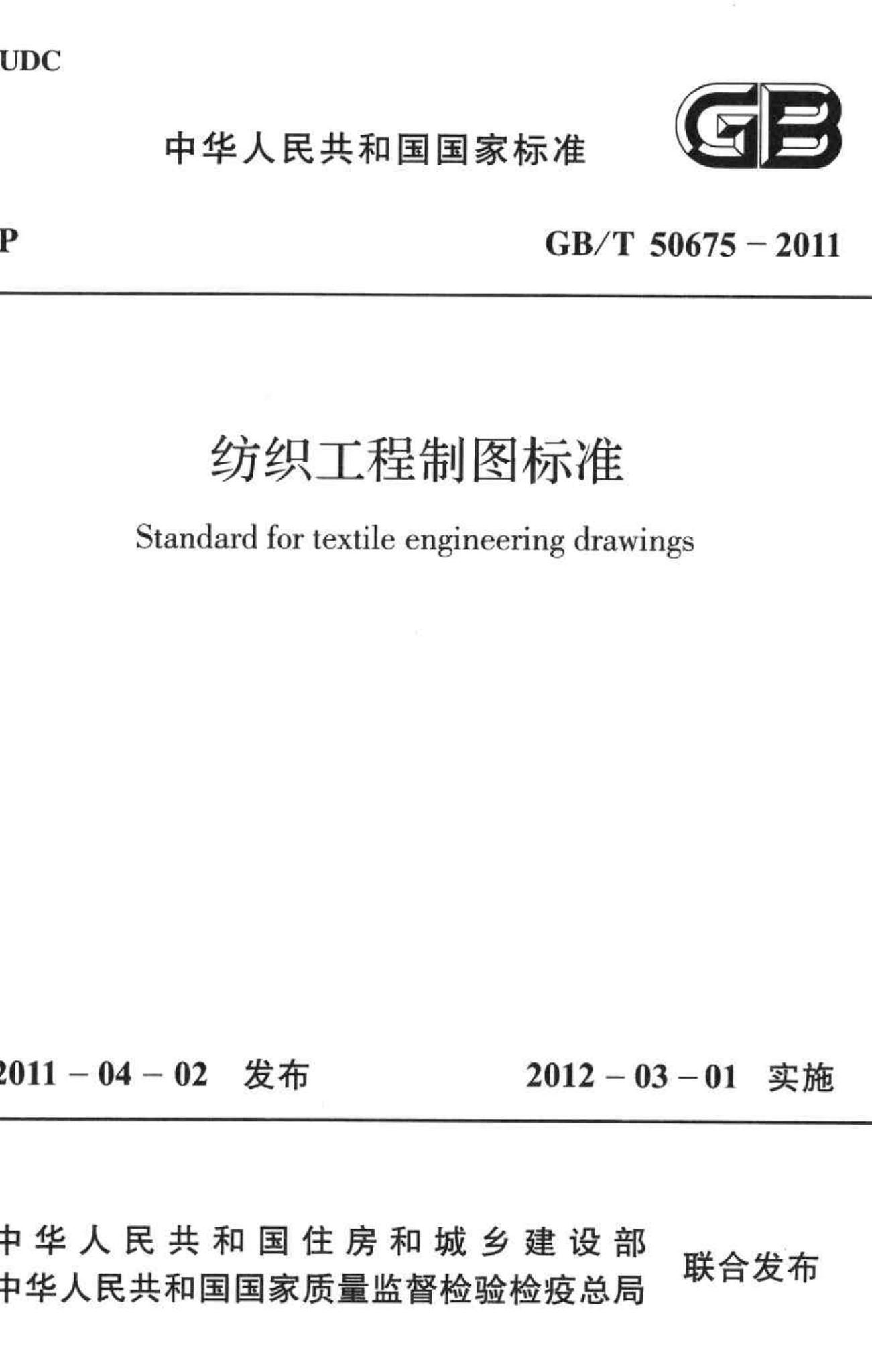 GB/T50675-2011--纺织工程制图标准