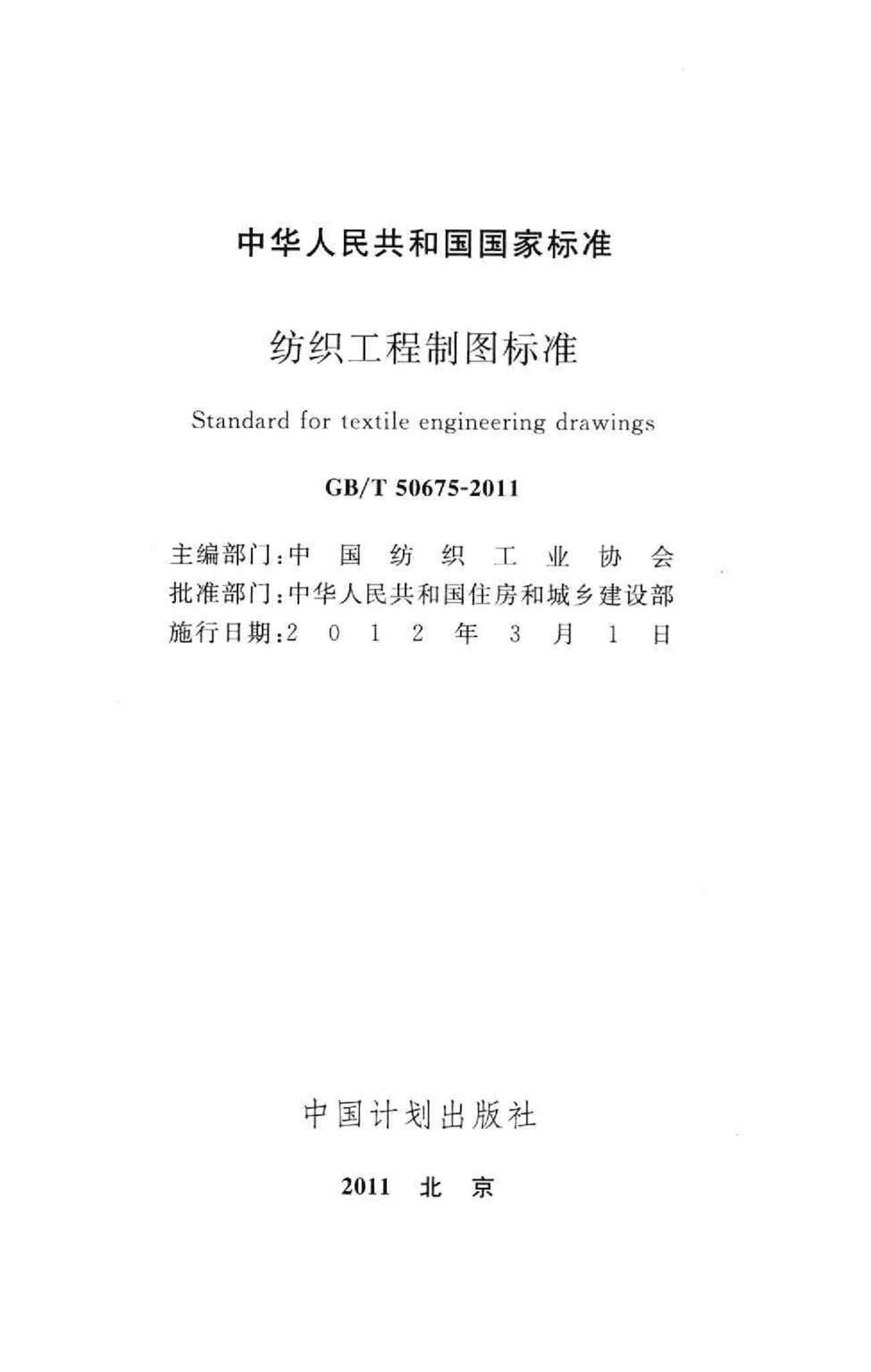 GB/T50675-2011--纺织工程制图标准