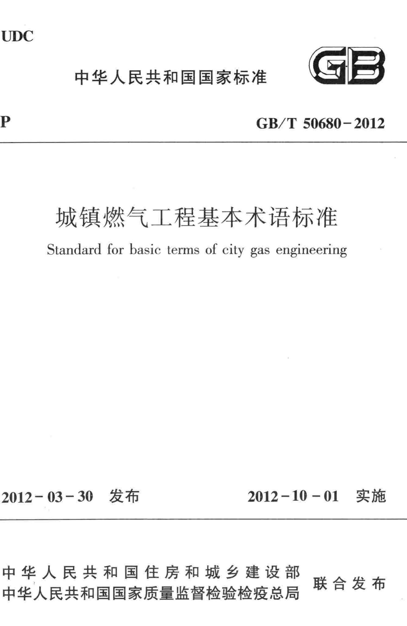GB/T50680-2012--城镇燃气工程基本术语标准