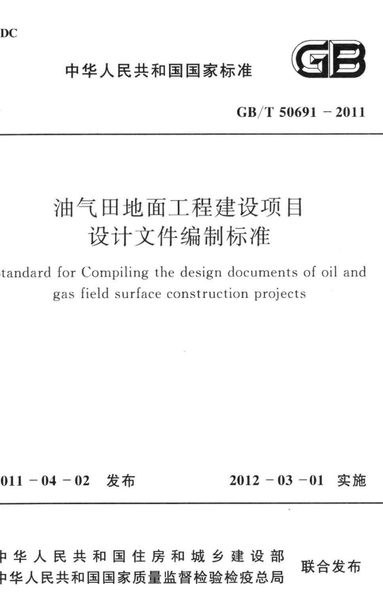 GB/T50691-2011--油气田地面工程建设项目设计文件编制标准