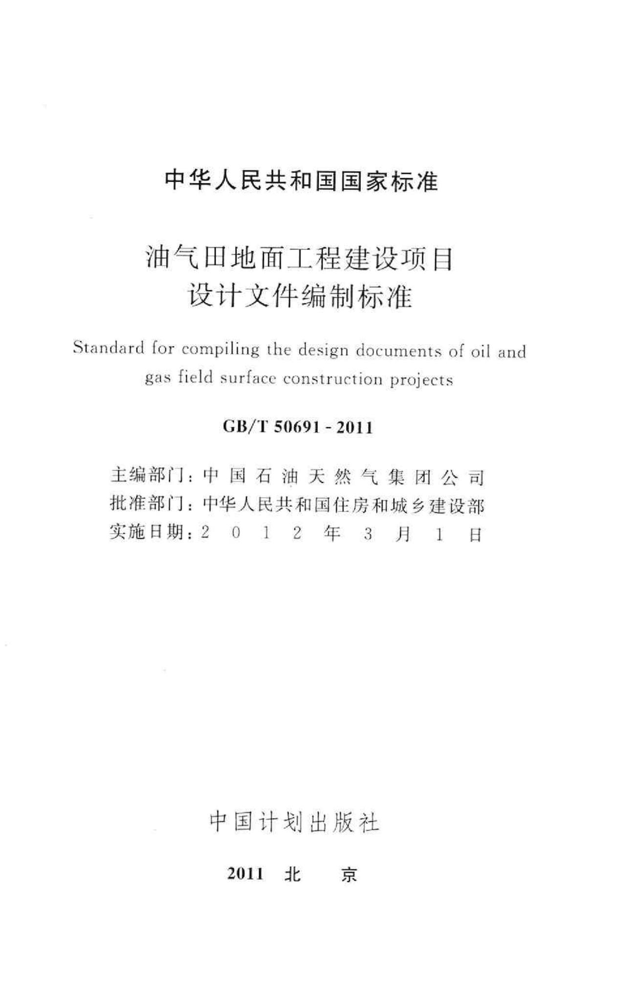 GB/T50691-2011--油气田地面工程建设项目设计文件编制标准