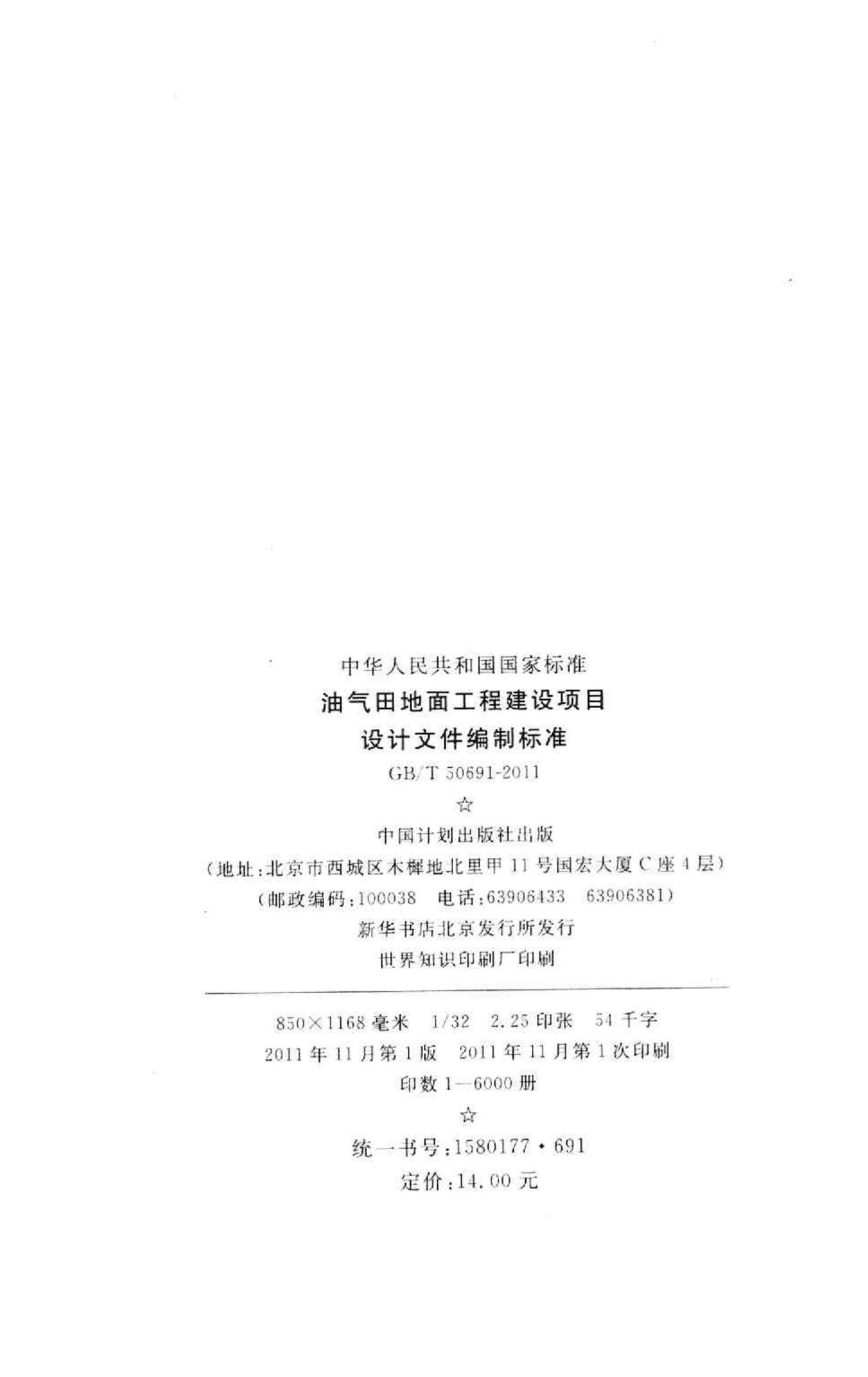 GB/T50691-2011--油气田地面工程建设项目设计文件编制标准