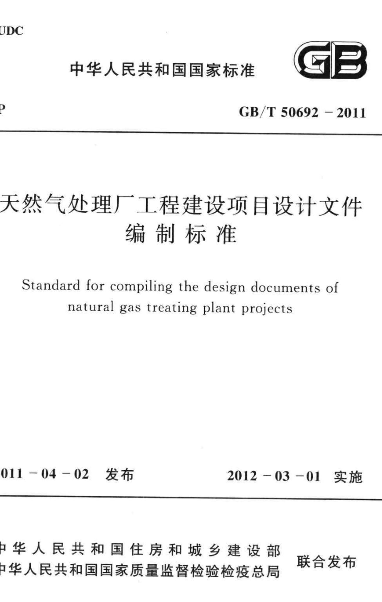 GB/T50692-2011--天然气处理厂工程建设项目设计文件编制标准