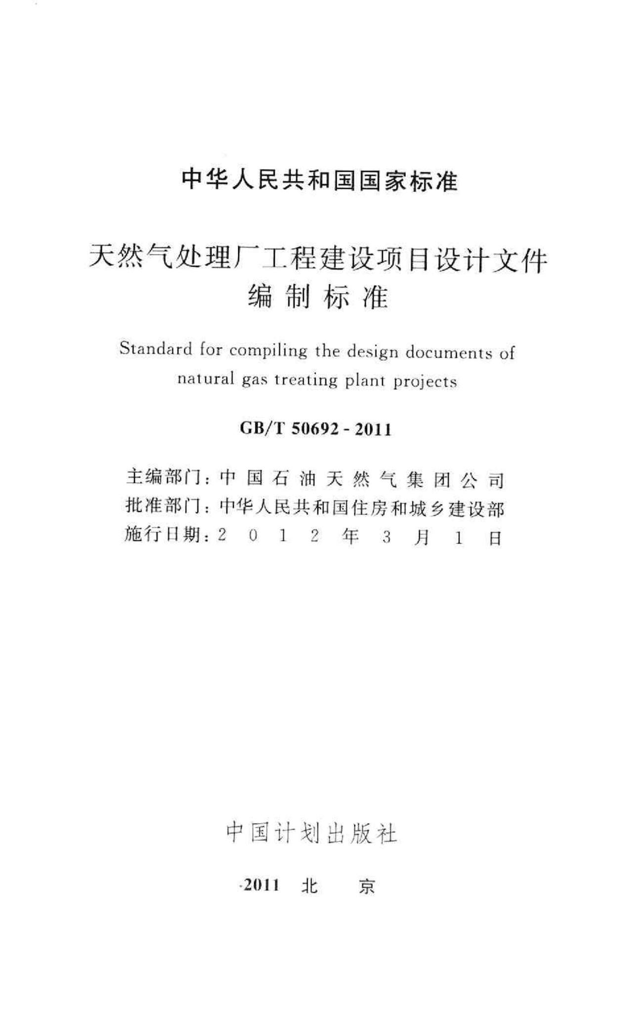 GB/T50692-2011--天然气处理厂工程建设项目设计文件编制标准