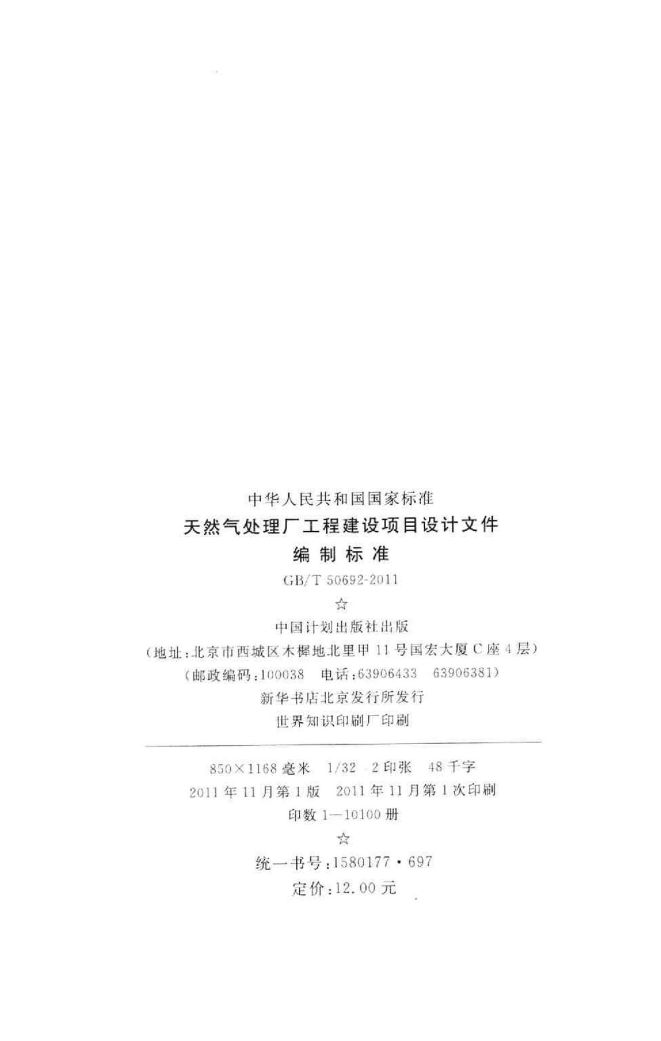 GB/T50692-2011--天然气处理厂工程建设项目设计文件编制标准