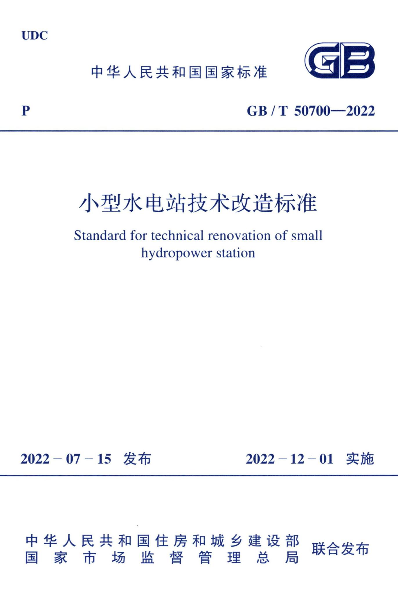 GB/T50700-2022--小型水电站技术改造标准