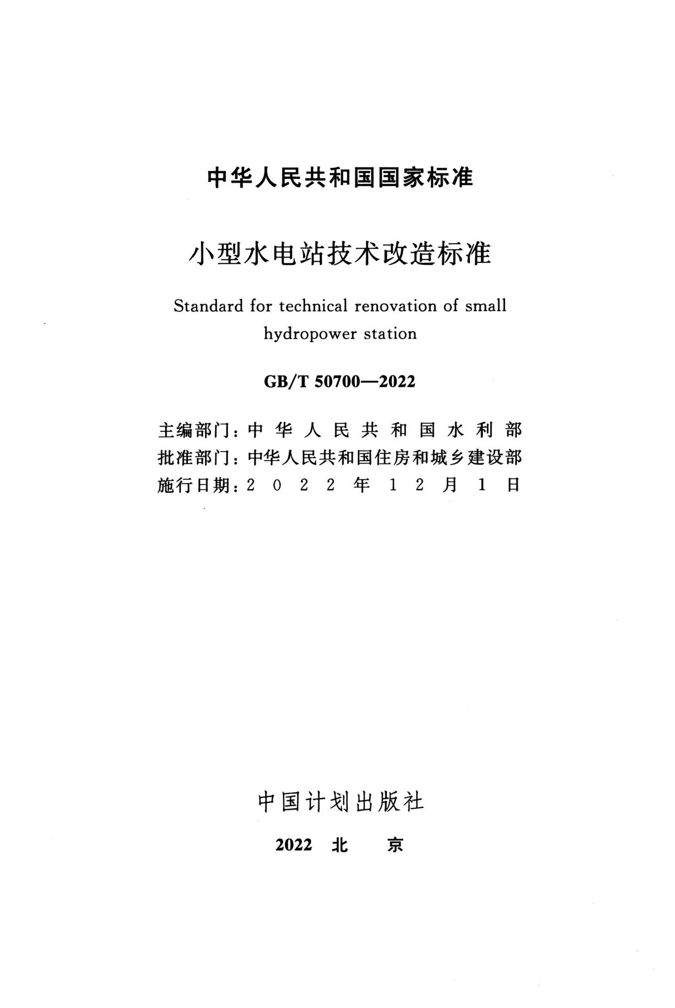 GB/T50700-2022--小型水电站技术改造标准