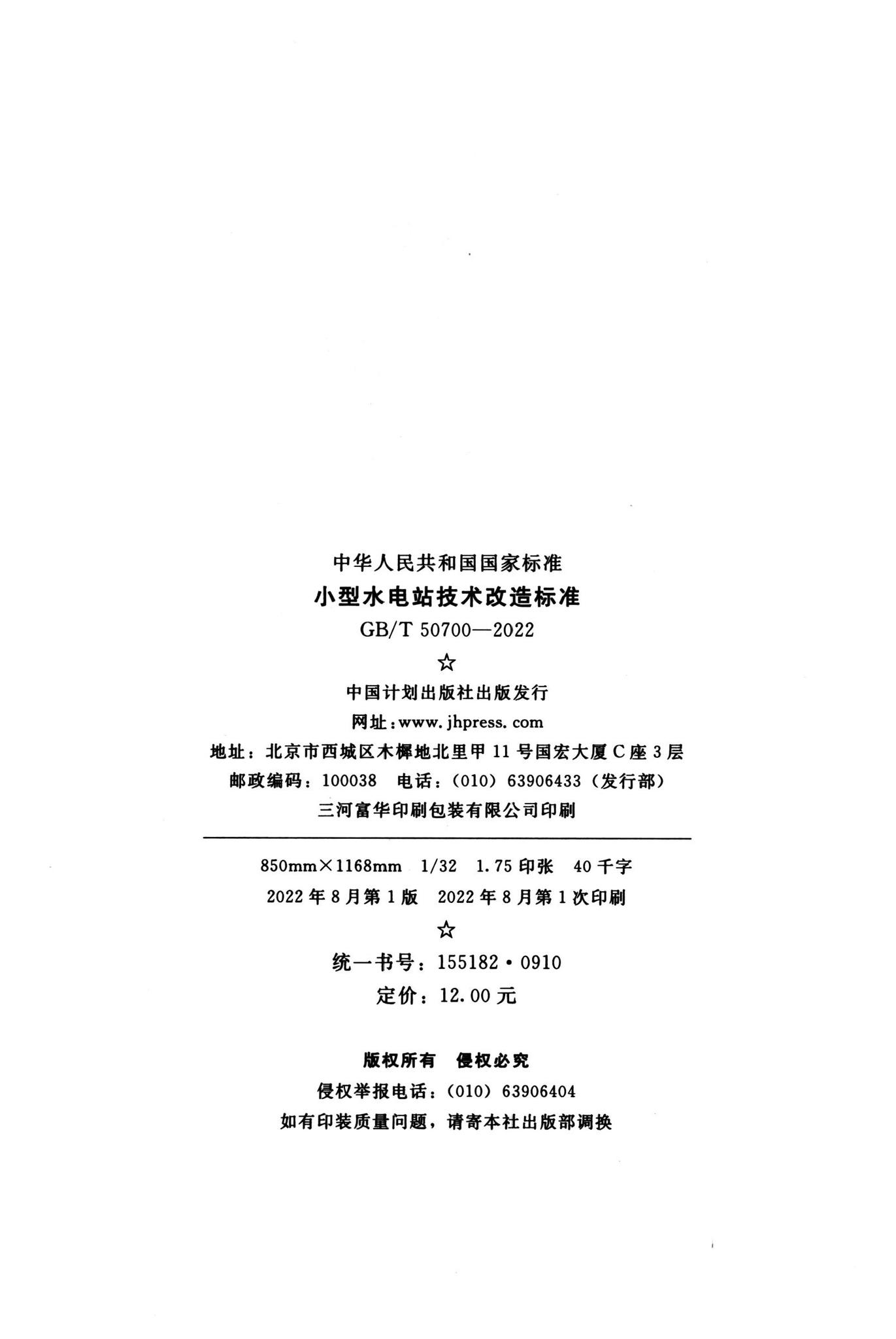 GB/T50700-2022--小型水电站技术改造标准
