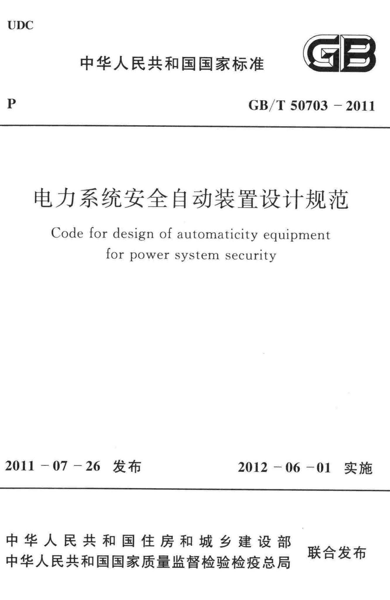 GB/T50703-2011--电力系统安全自动装置设计规范