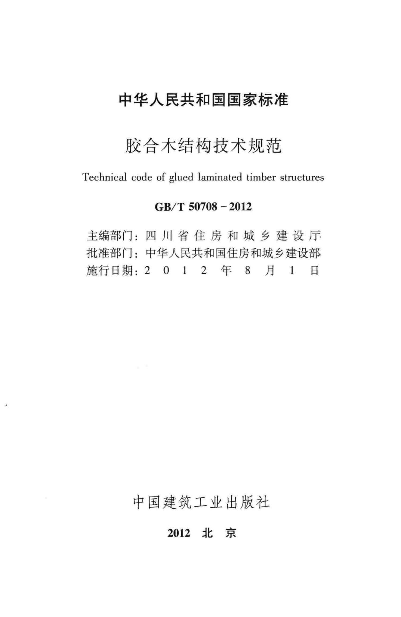 GB/T50708-2012--胶合木结构技术规范