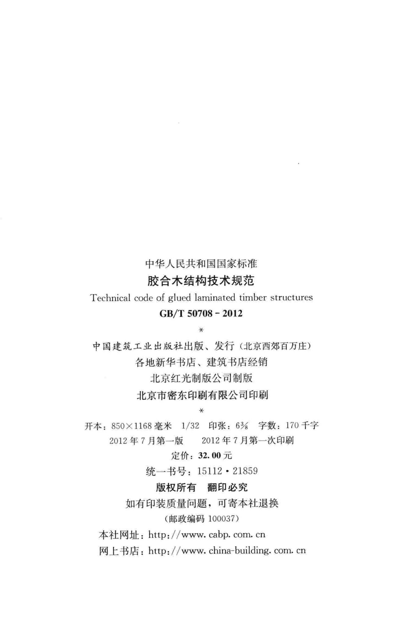 GB/T50708-2012--胶合木结构技术规范