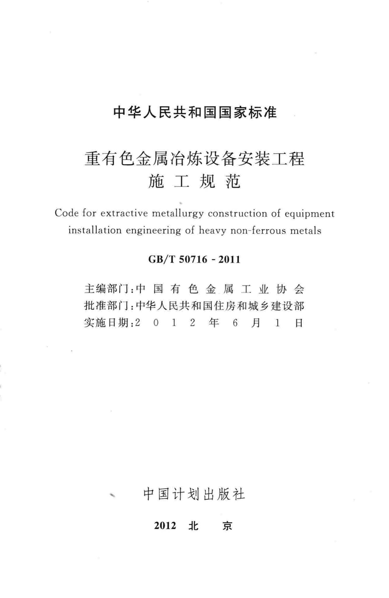 GB/T50716-2011--重有色金属冶炼设备安装工程施工规范