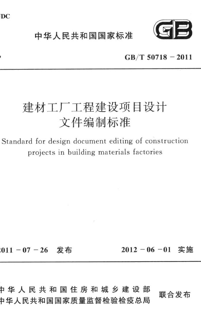 GB/T50718-2011--建材工厂工程建设项目设计文件编制标准
