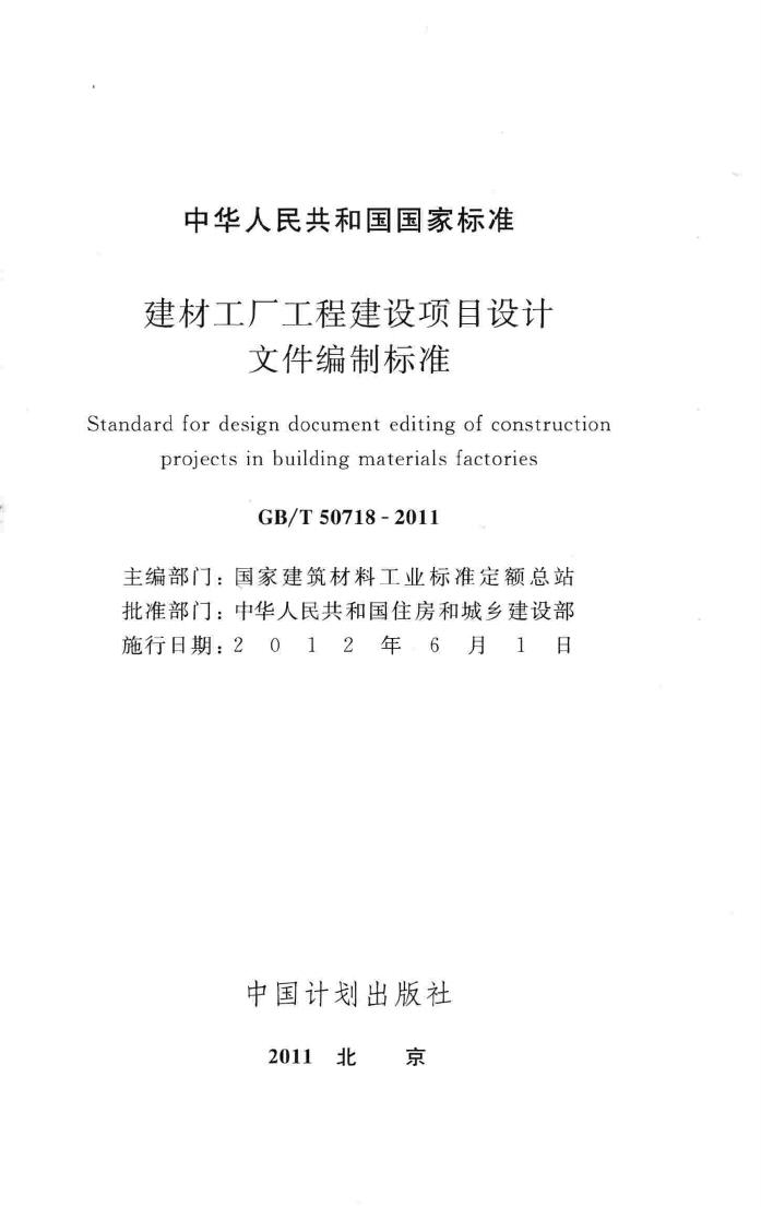 GB/T50718-2011--建材工厂工程建设项目设计文件编制标准
