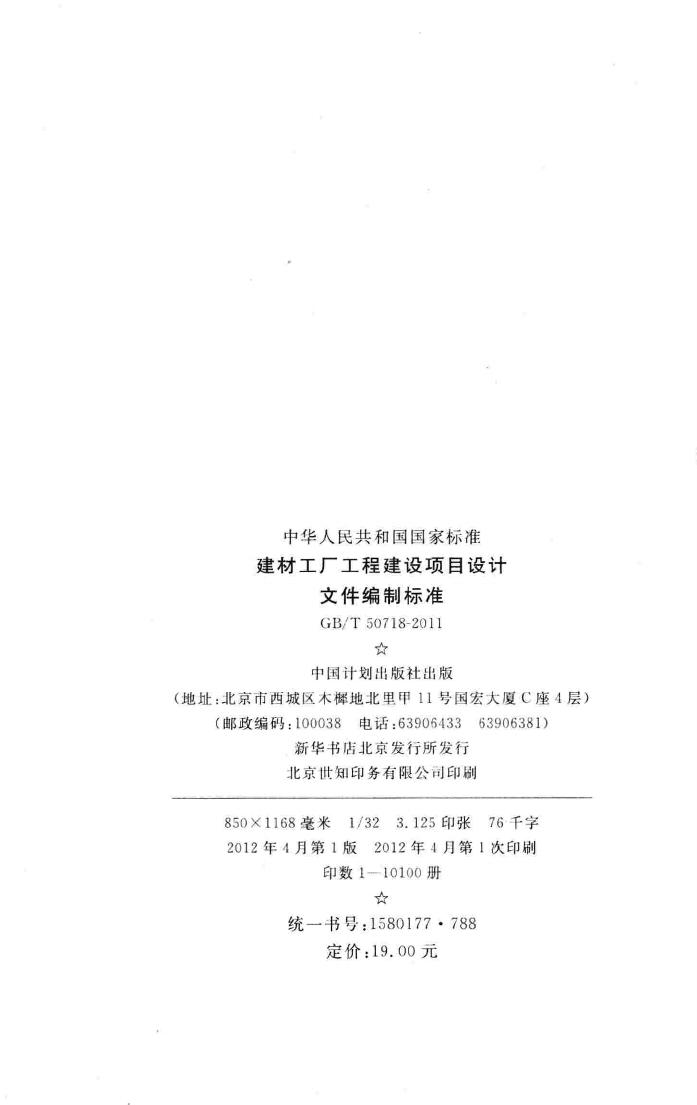 GB/T50718-2011--建材工厂工程建设项目设计文件编制标准
