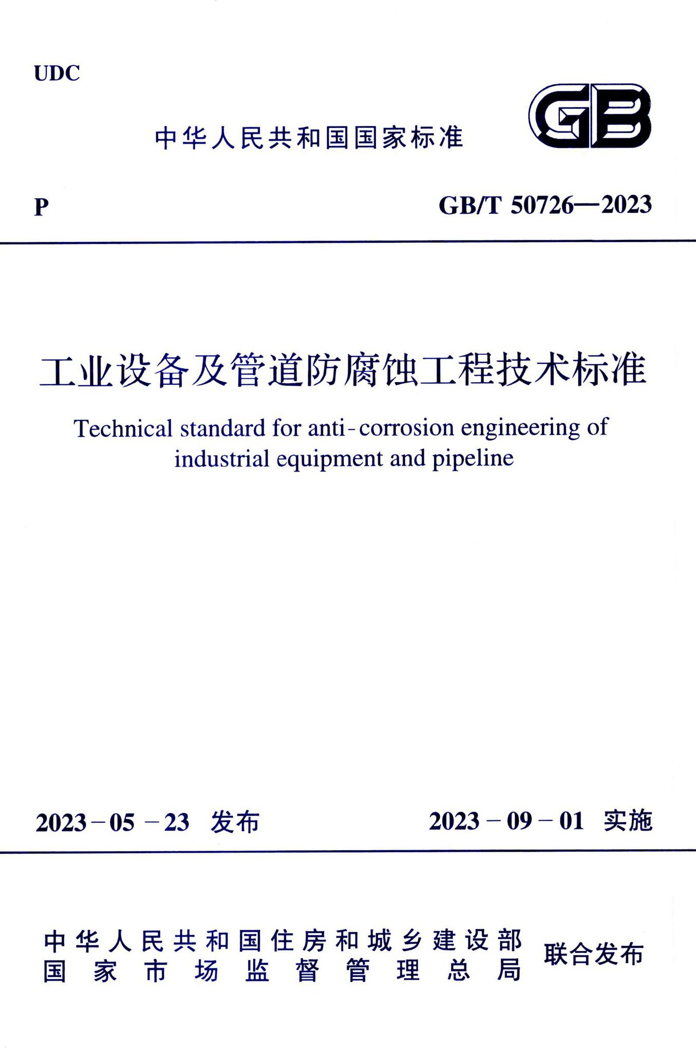 GB/T50726-2023--工业设备及管道防腐蚀工程技术标准
