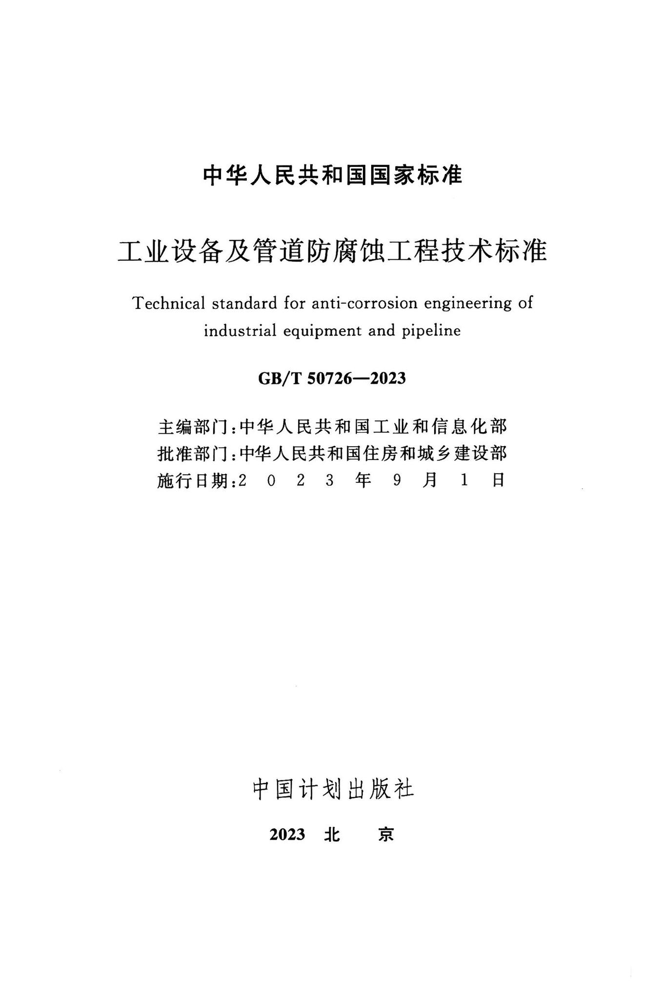 GB/T50726-2023--工业设备及管道防腐蚀工程技术标准