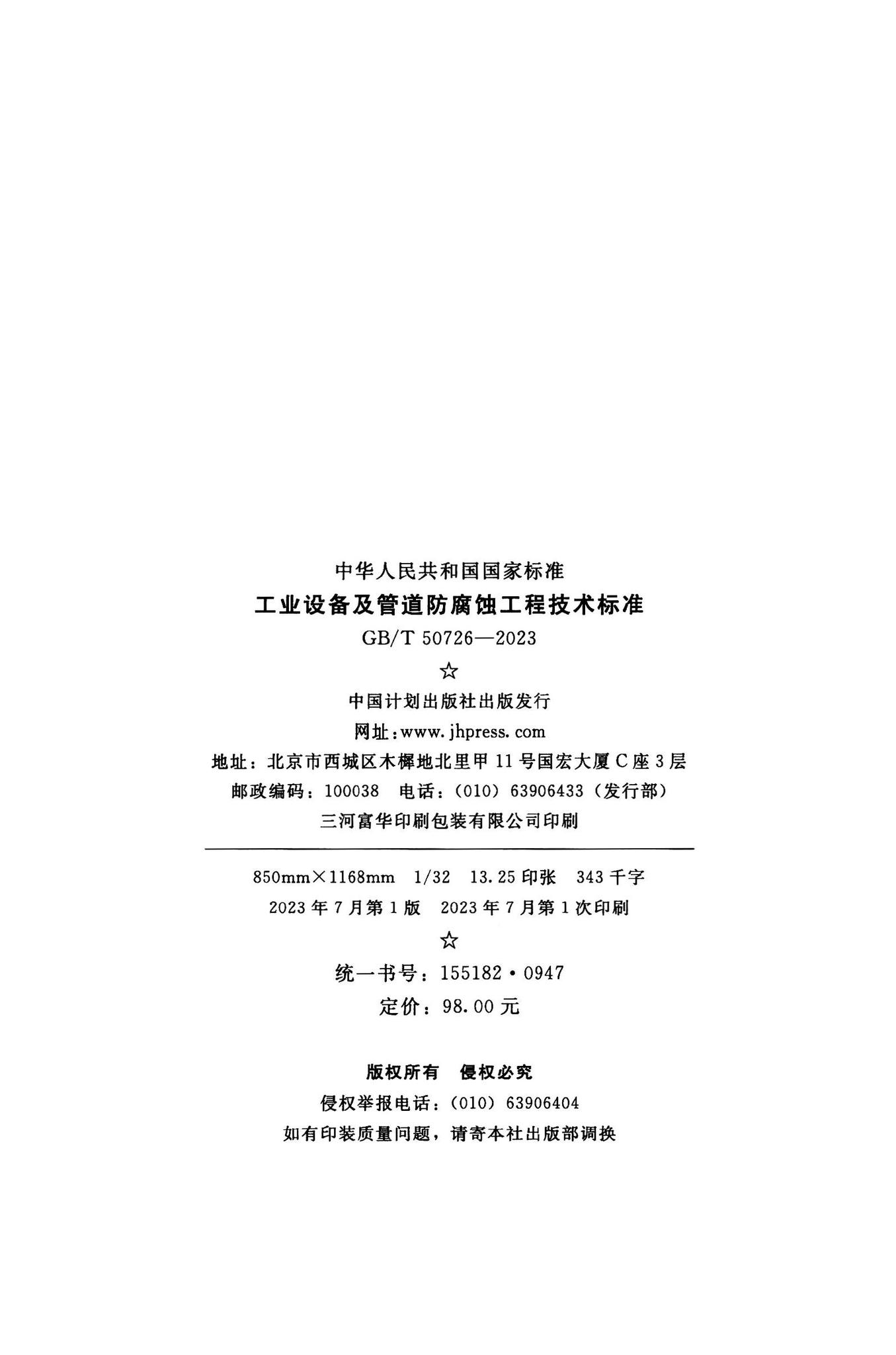 GB/T50726-2023--工业设备及管道防腐蚀工程技术标准