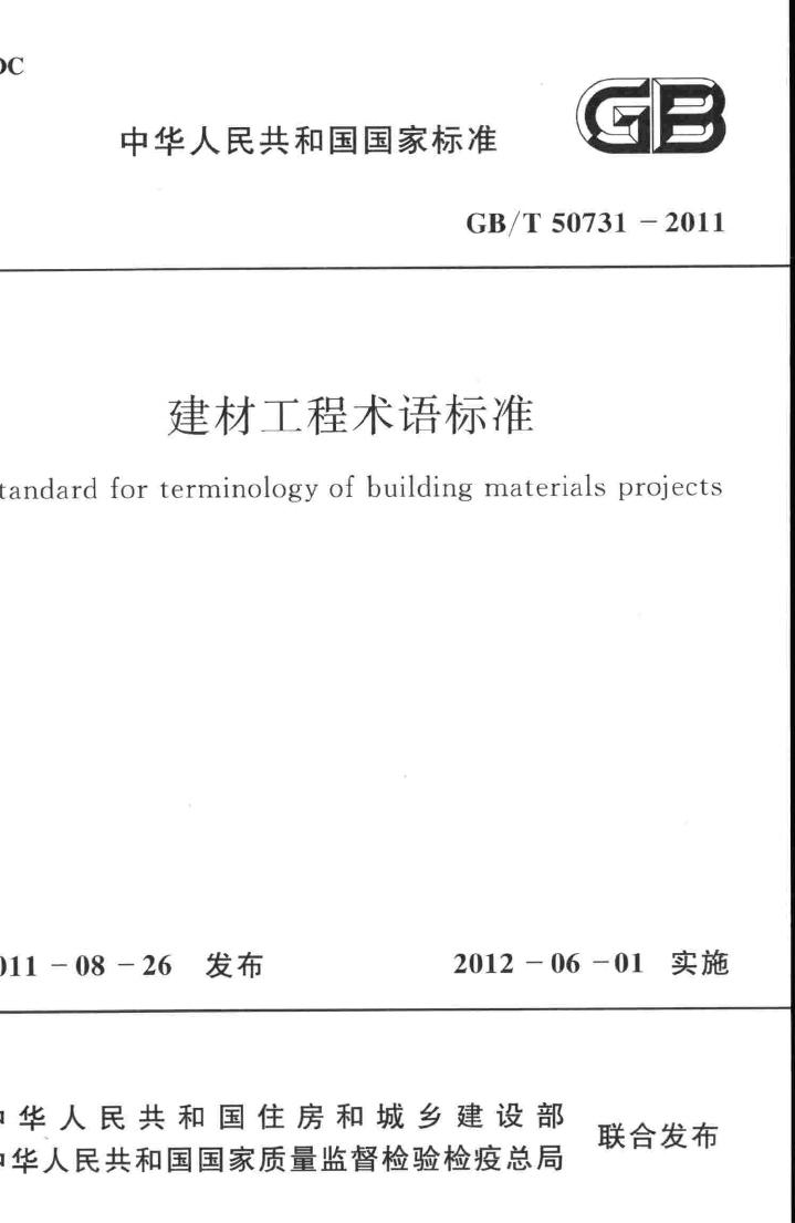GB/T50731-2011--建材工程术语标准-土木狗
