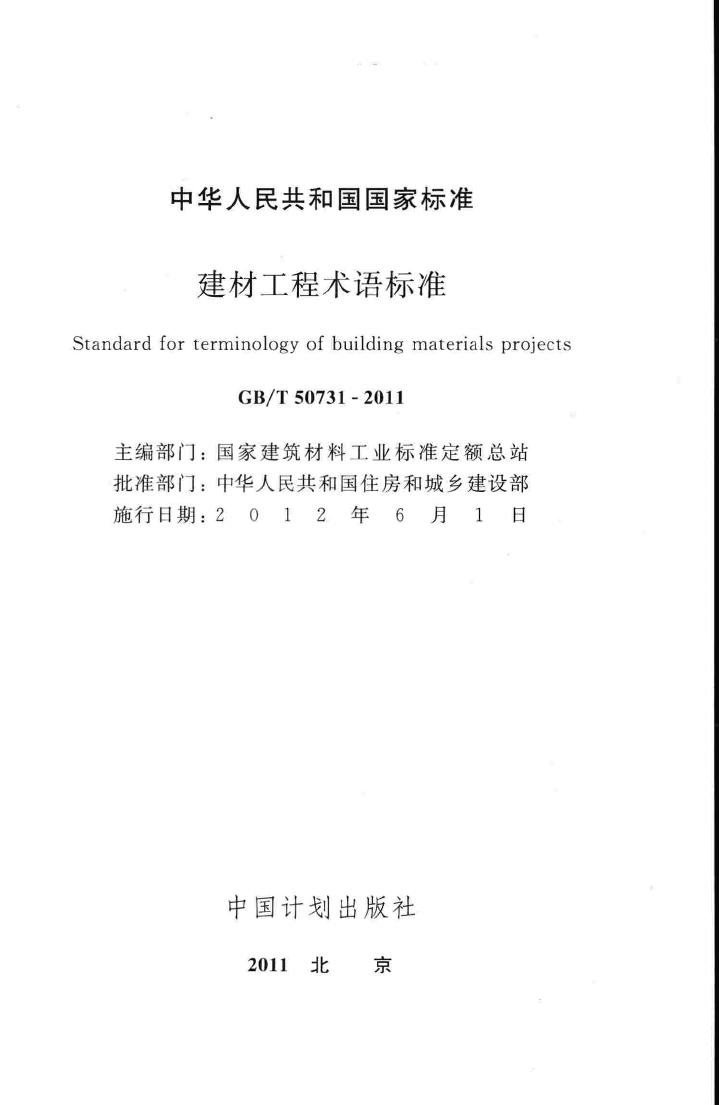 GB/T50731-2011--建材工程术语标准